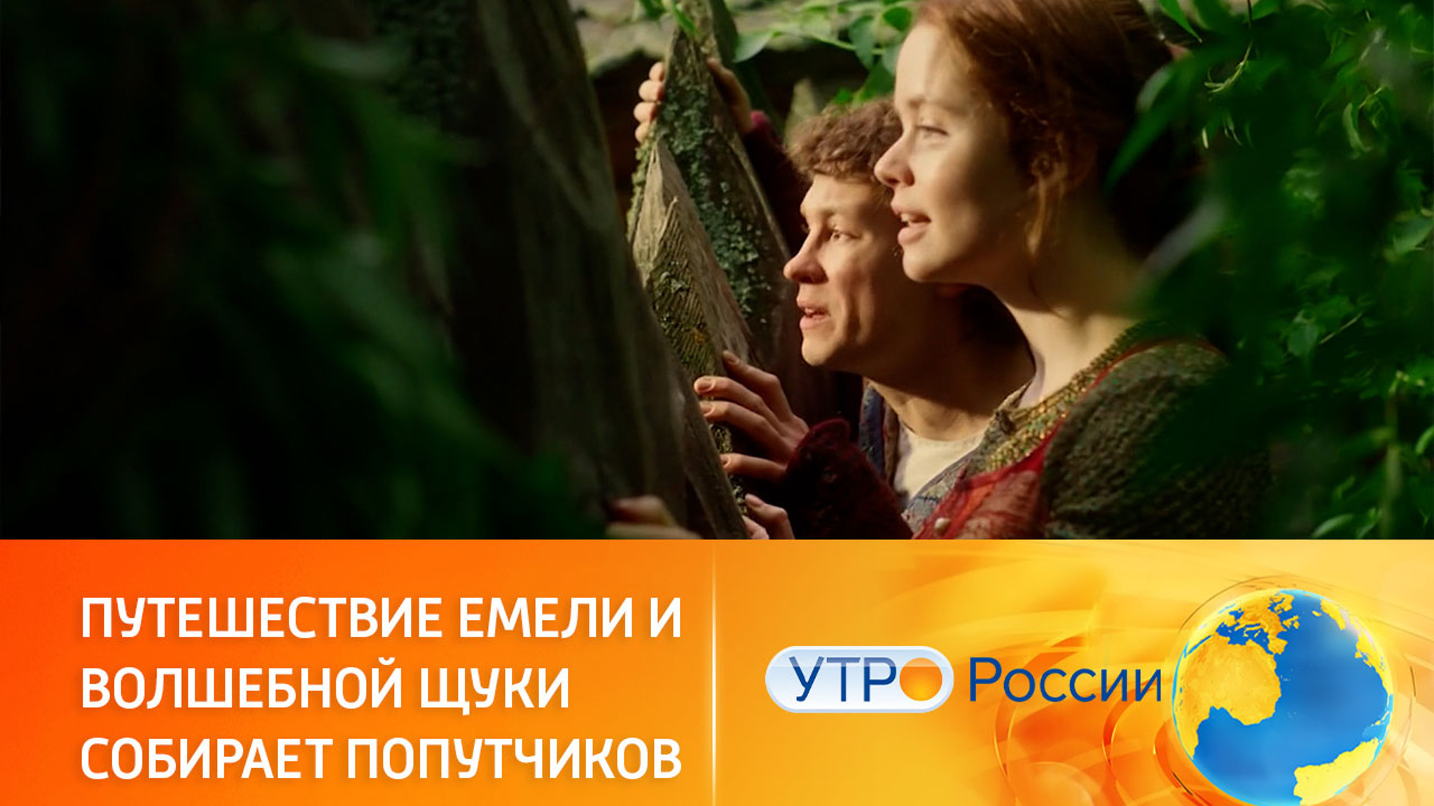 В чем секрет успеха киносказки "По щучьему велению"