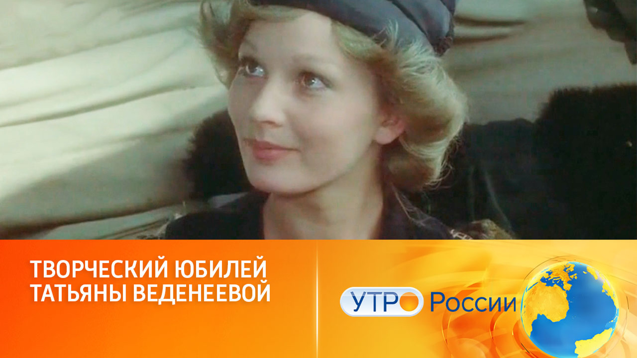 Татьяна Веденеева отмечает творческий юбилей