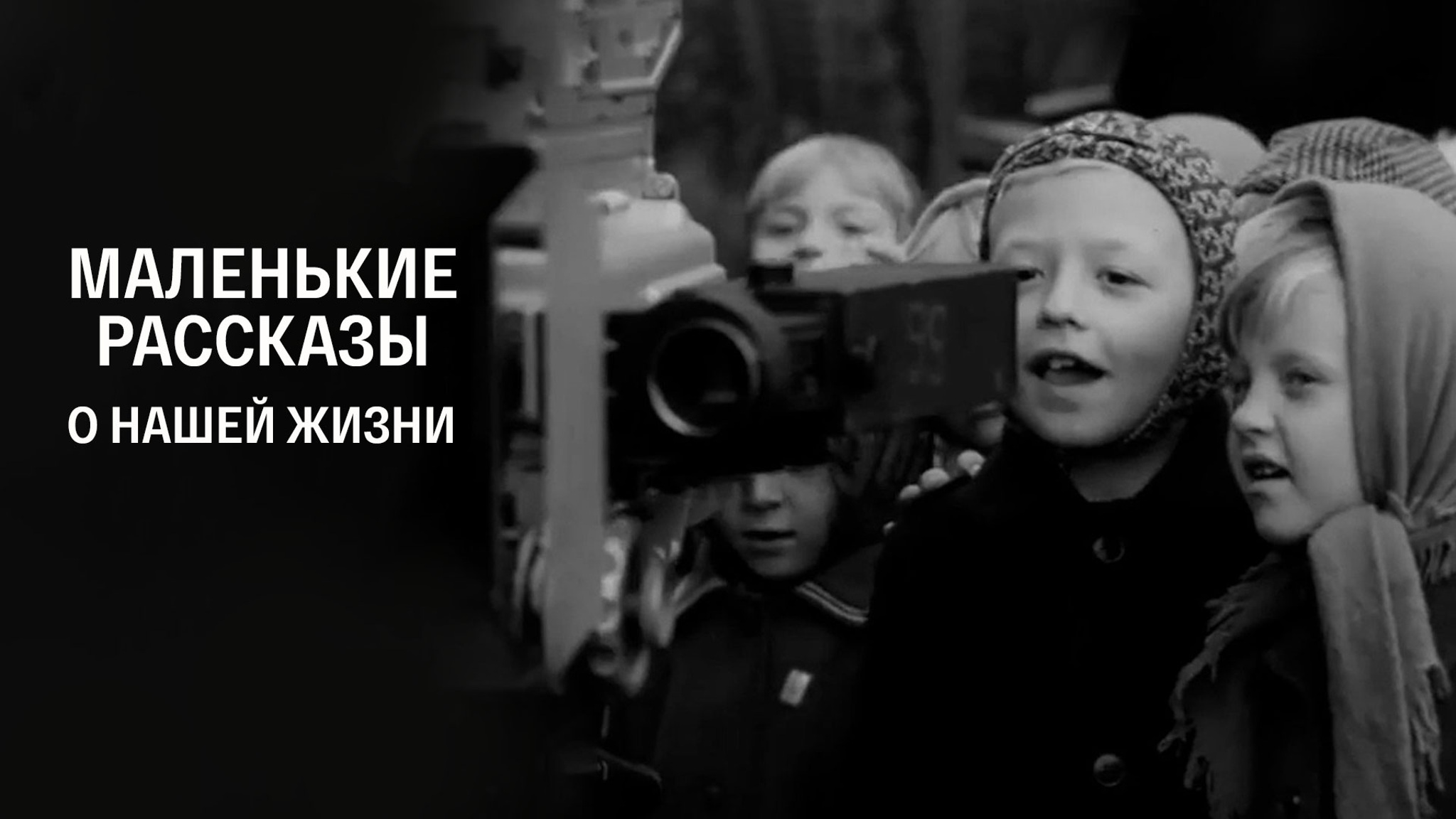 Маленькие рассказы о нашей жизни