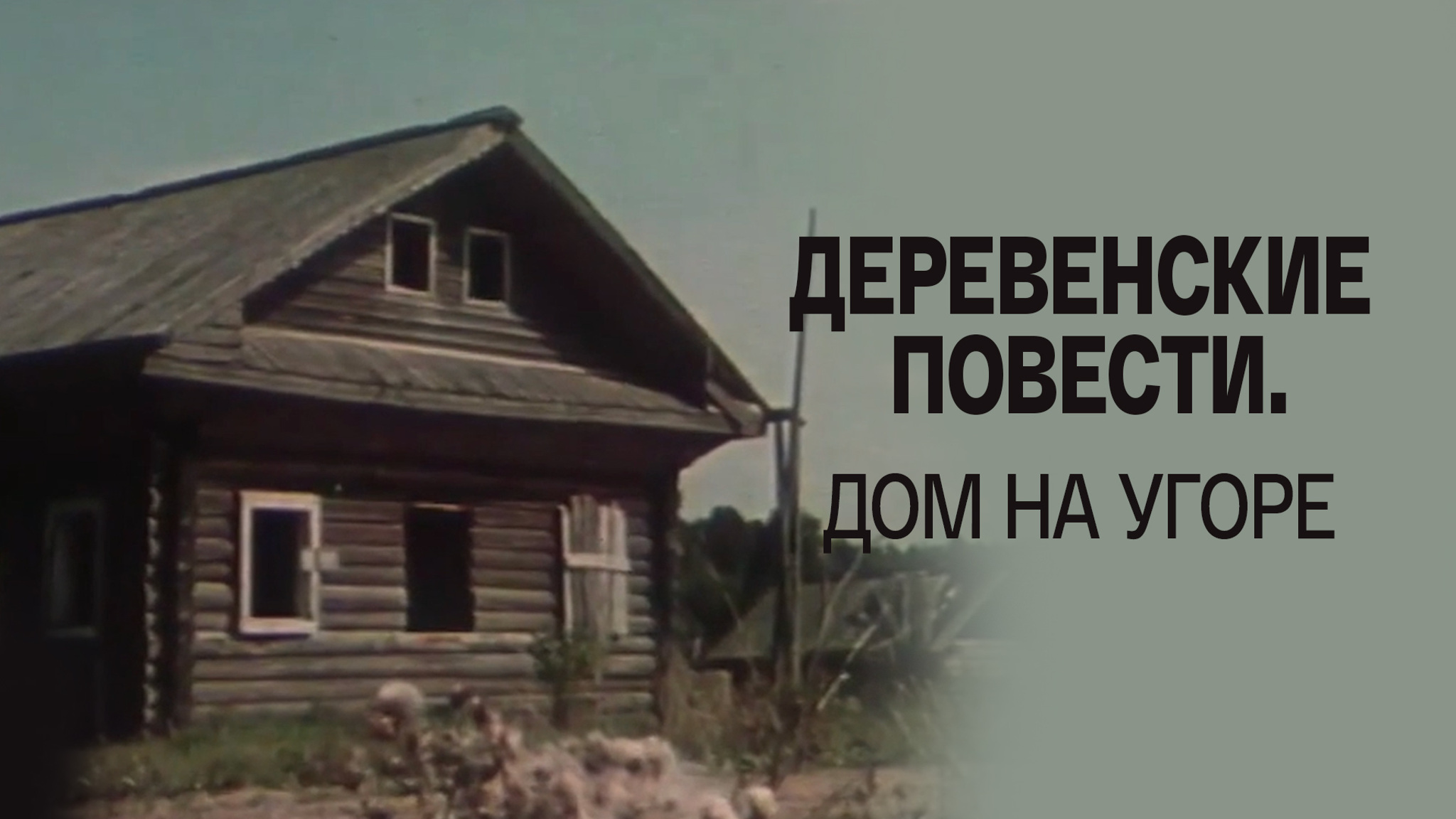 Деревенские повести. Дом на угоре