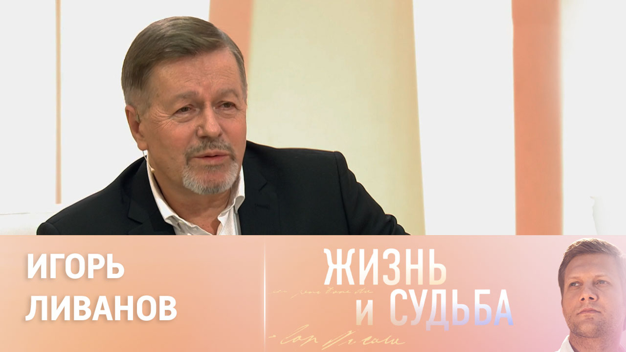 Эфир от 15.11.2023. Игорь Ливанов. Часть 1