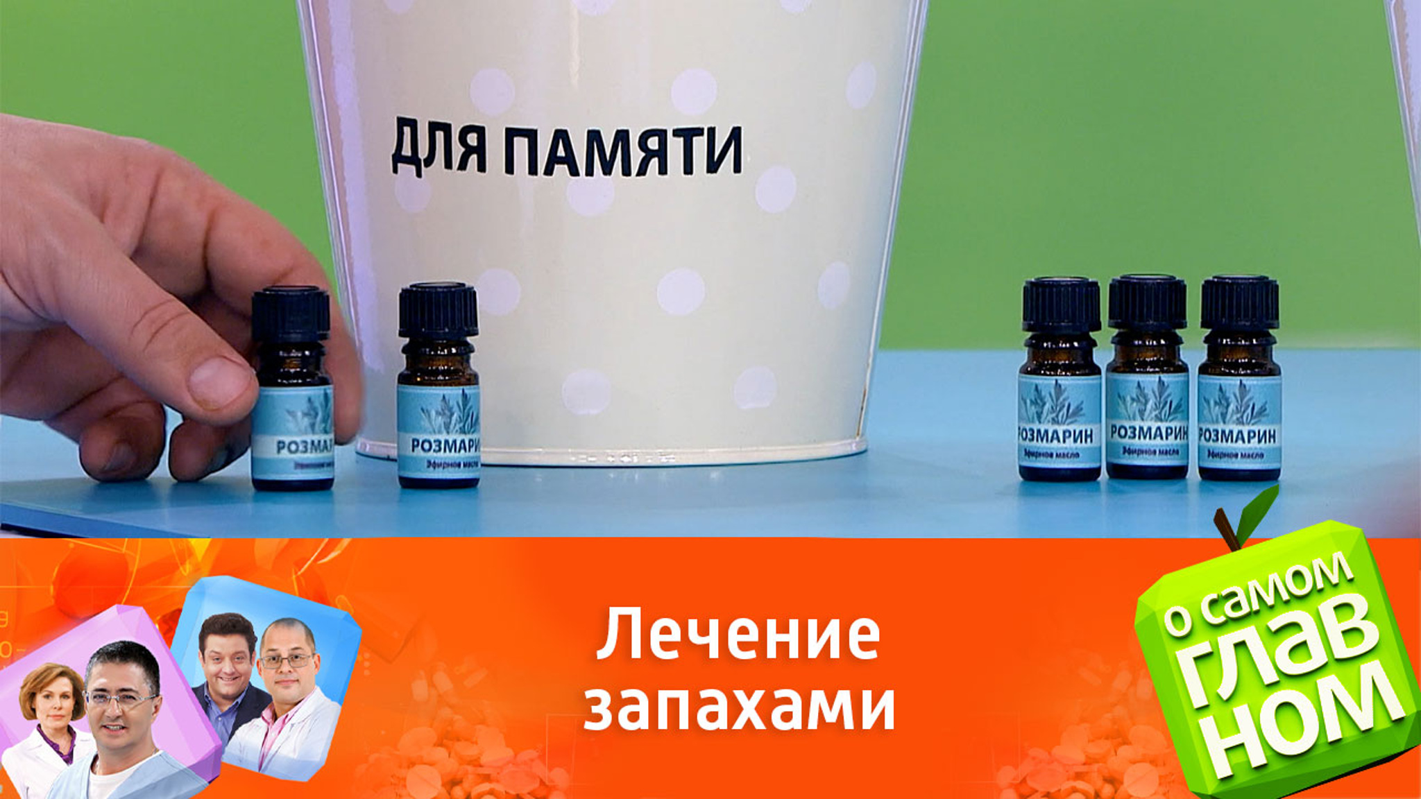 Как запах розмарина влияет на память