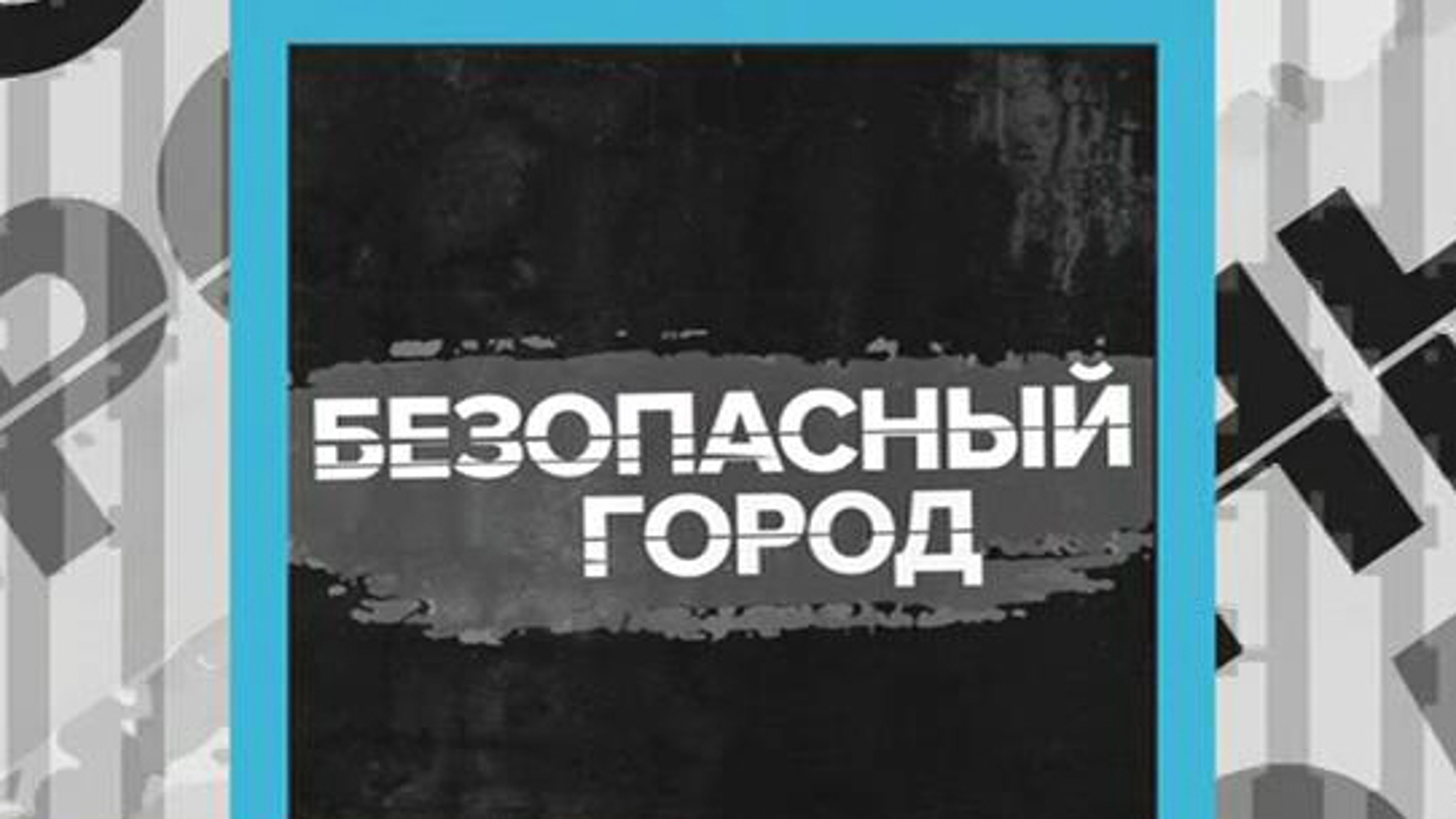 "Безопасный город" расскажет о том, как следят за порядком на улицах и в метро