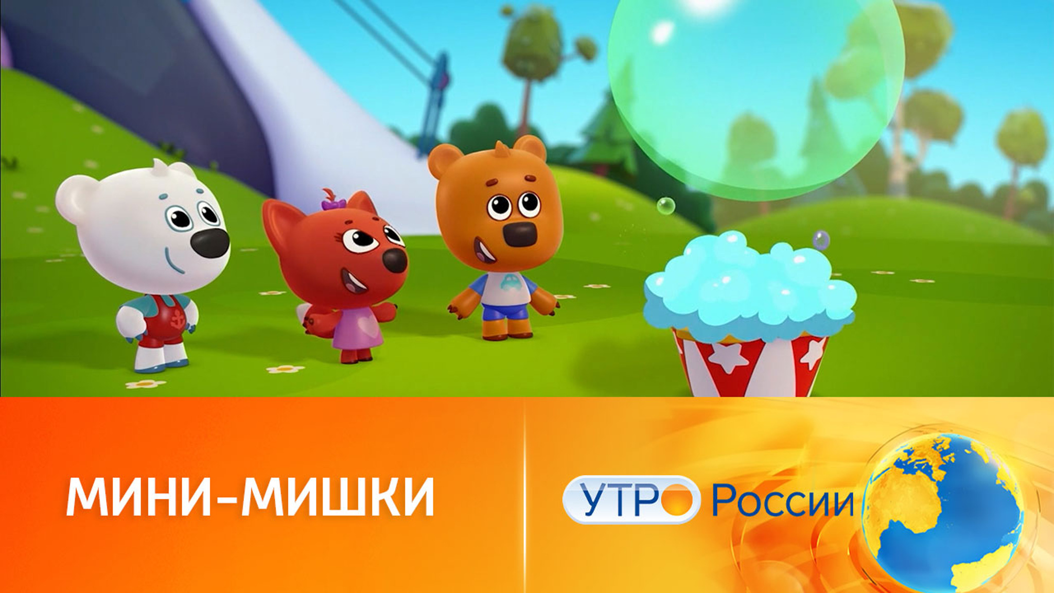 "Мини-мишки": новая история Кеши и Тучки