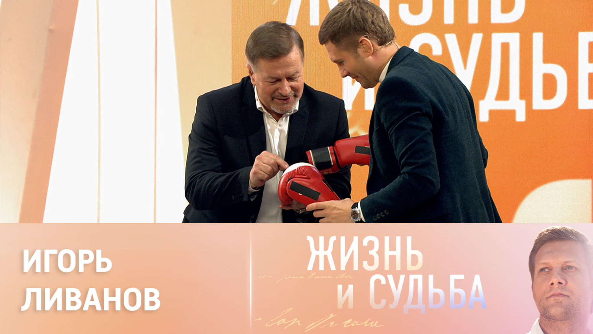 Эфир от 16.11.2023. Игорь Ливанов. Часть 2