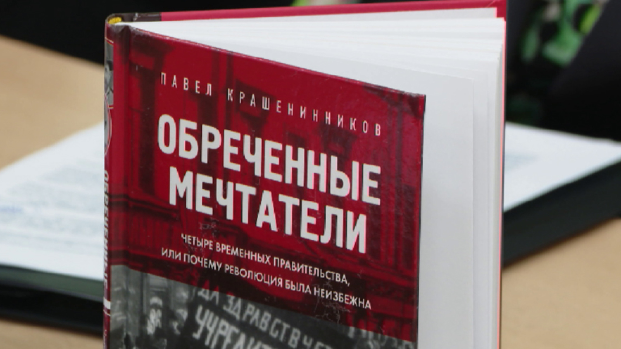 Павел Крашенинников презентовал новую книгу "Обреченные мечтатели"
