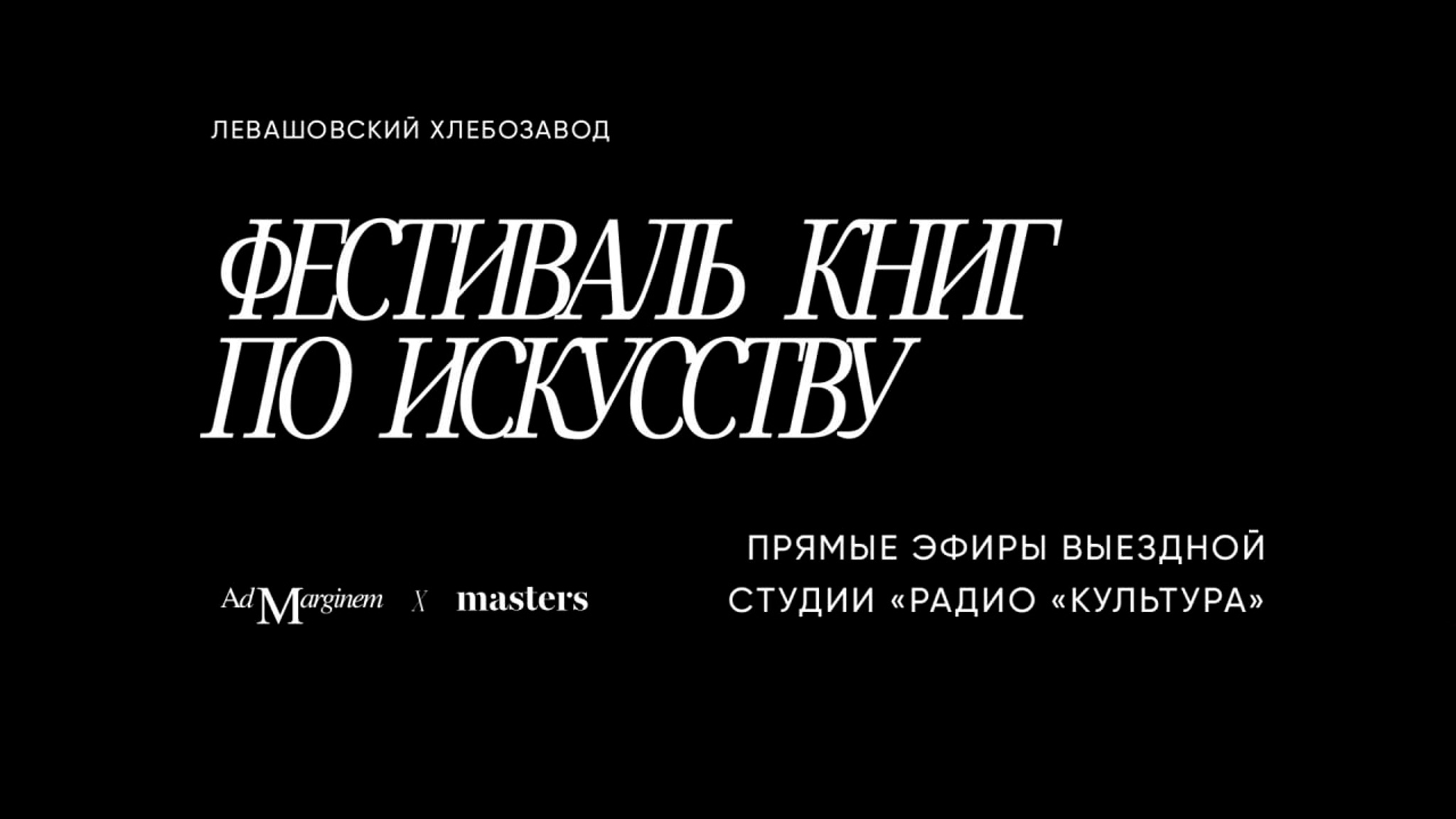 Фестиваль искусства книг и книг об искусстве masters х Ad Marginem. LIVE