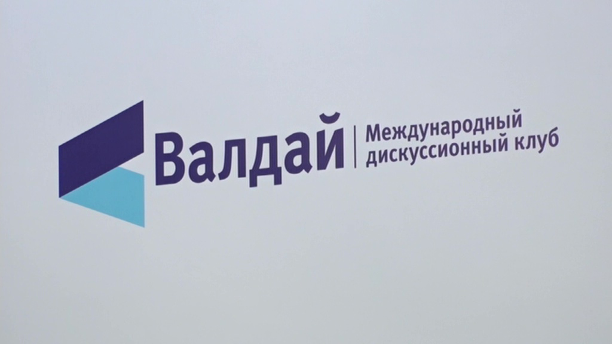 Конференция клуба "Валдай" открылась в Китае