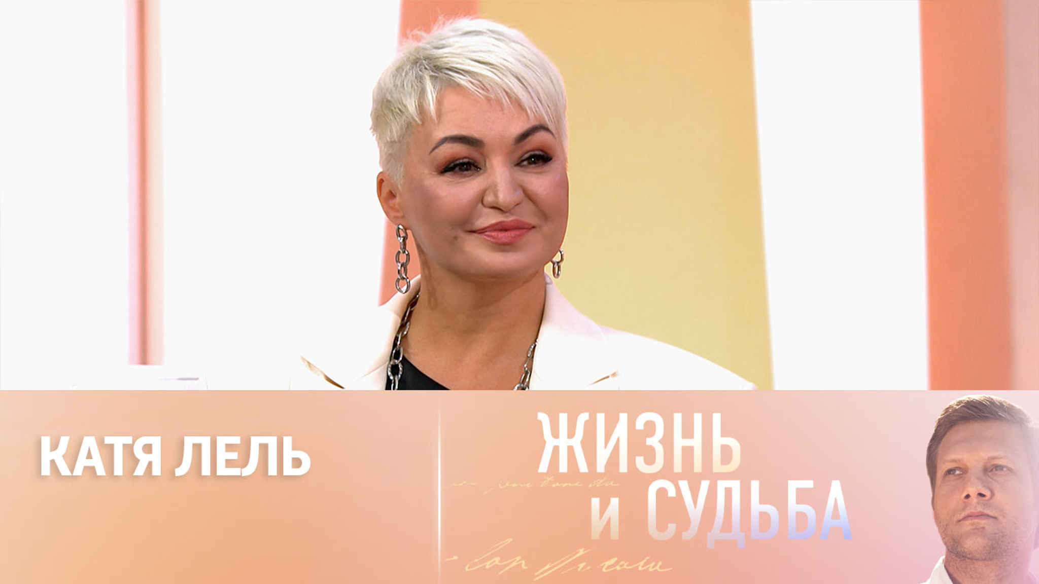 Эфир от 17.11.2023. Катя Лель