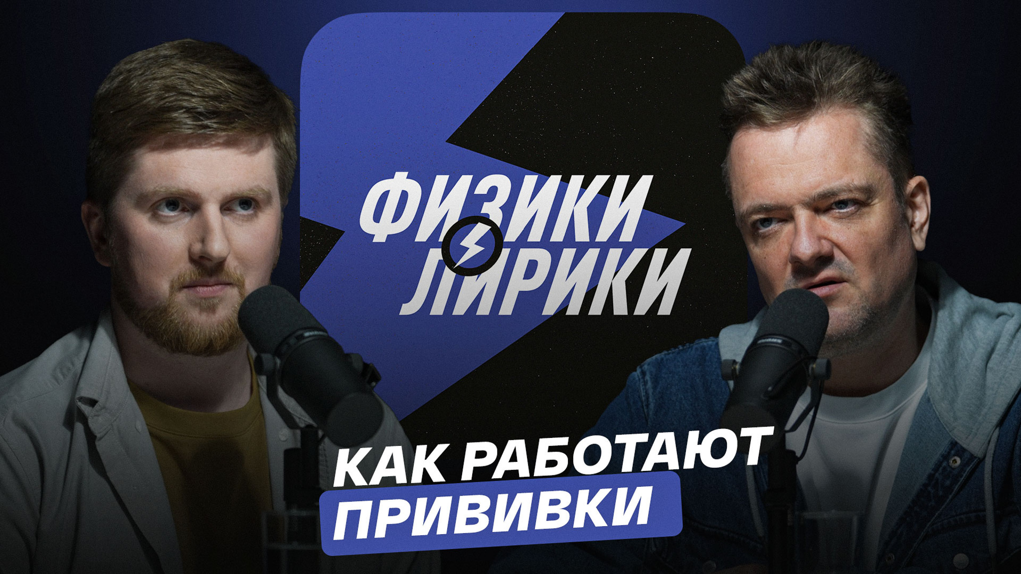 Как работают прививки