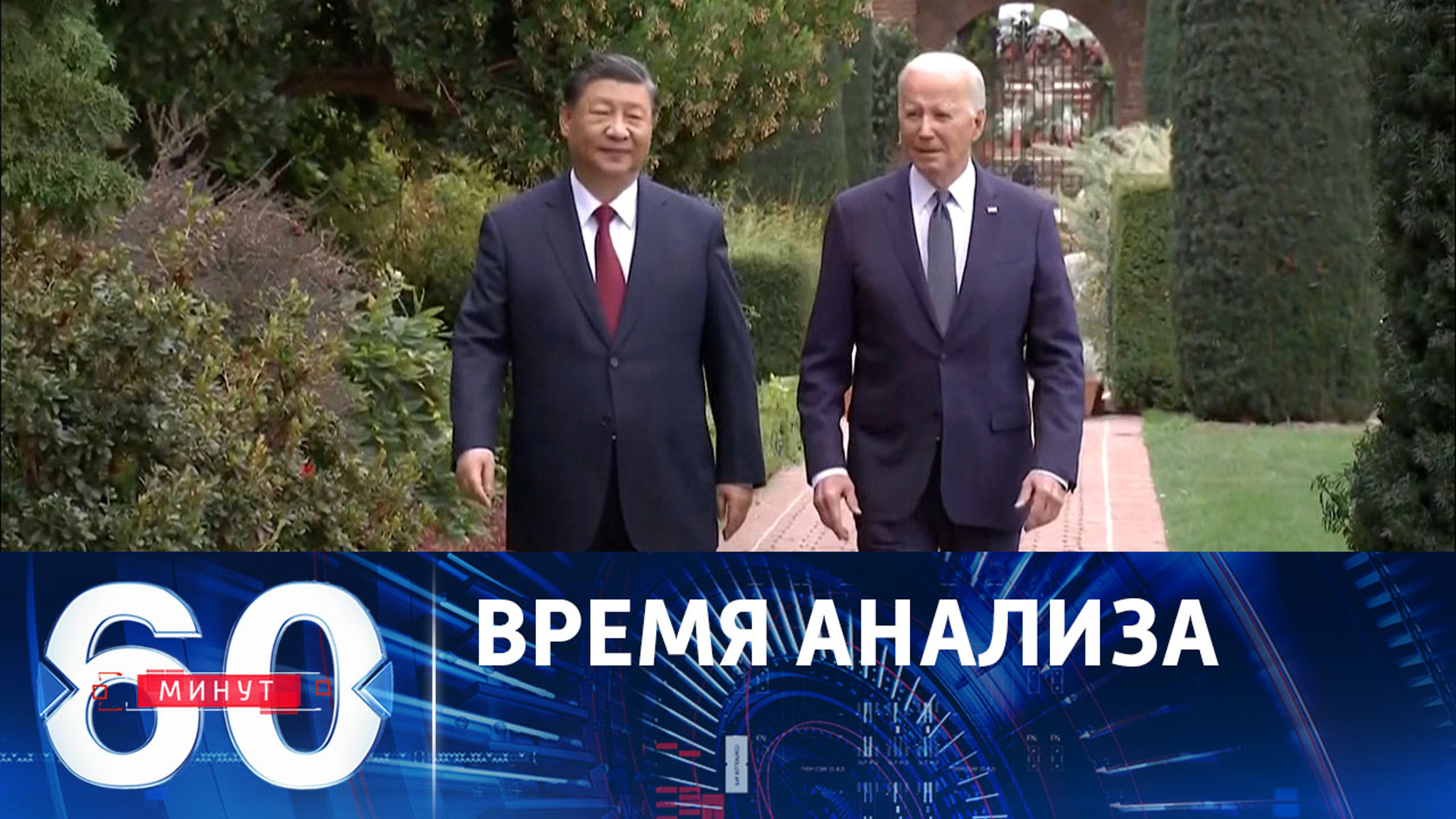 О чем договорились Си Цзиньпин и Джо Байден