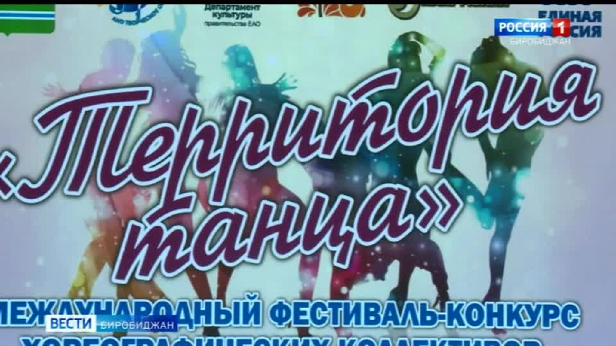 В Биробиджане стартовал международный конкурс "Территория танца"