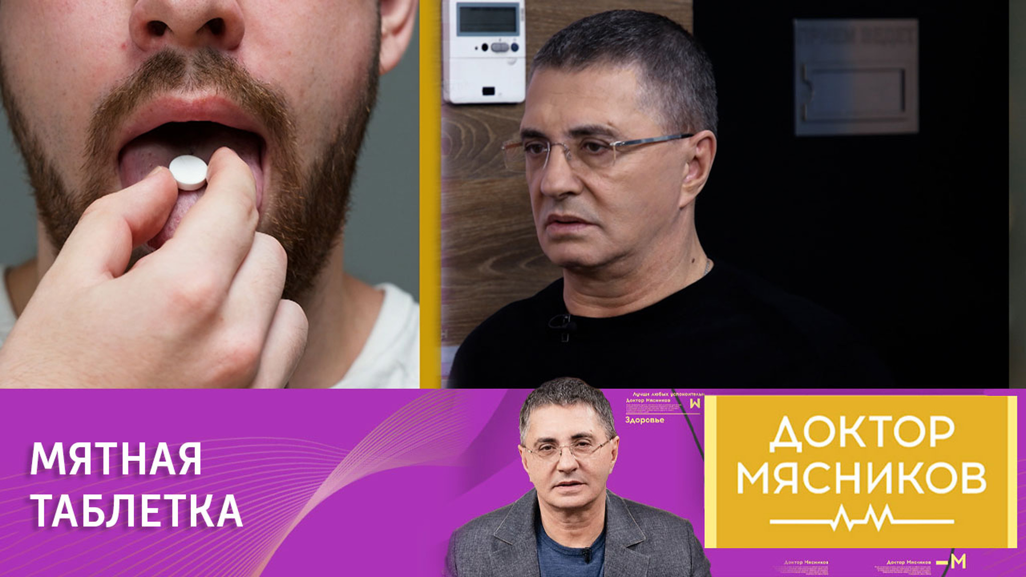 Александр Мясников заявил, что у валидола нет медицинского эффекта