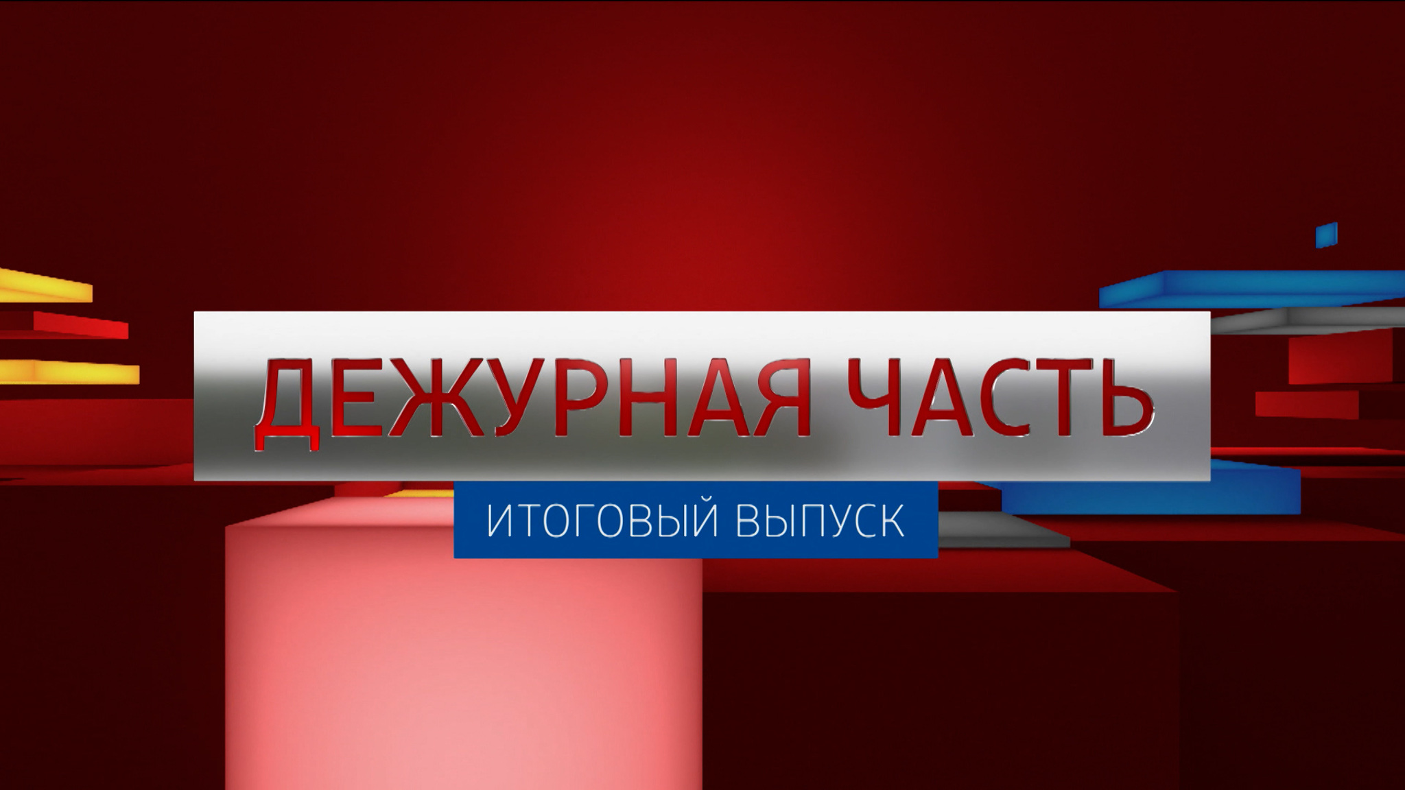 Анонс итогового выпуска