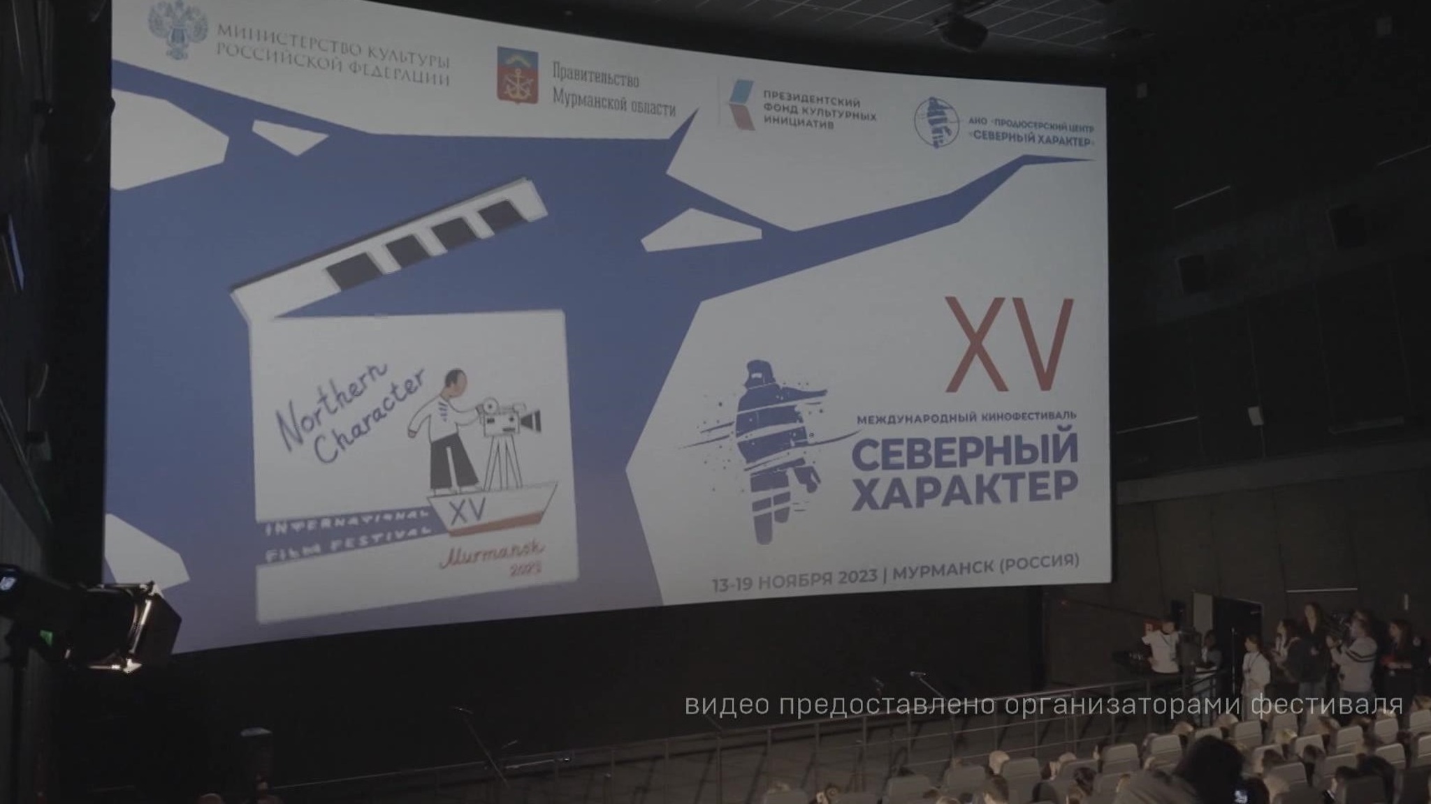 Кинофестиваль "Северный Характер" в Мурманске близится к завершению
