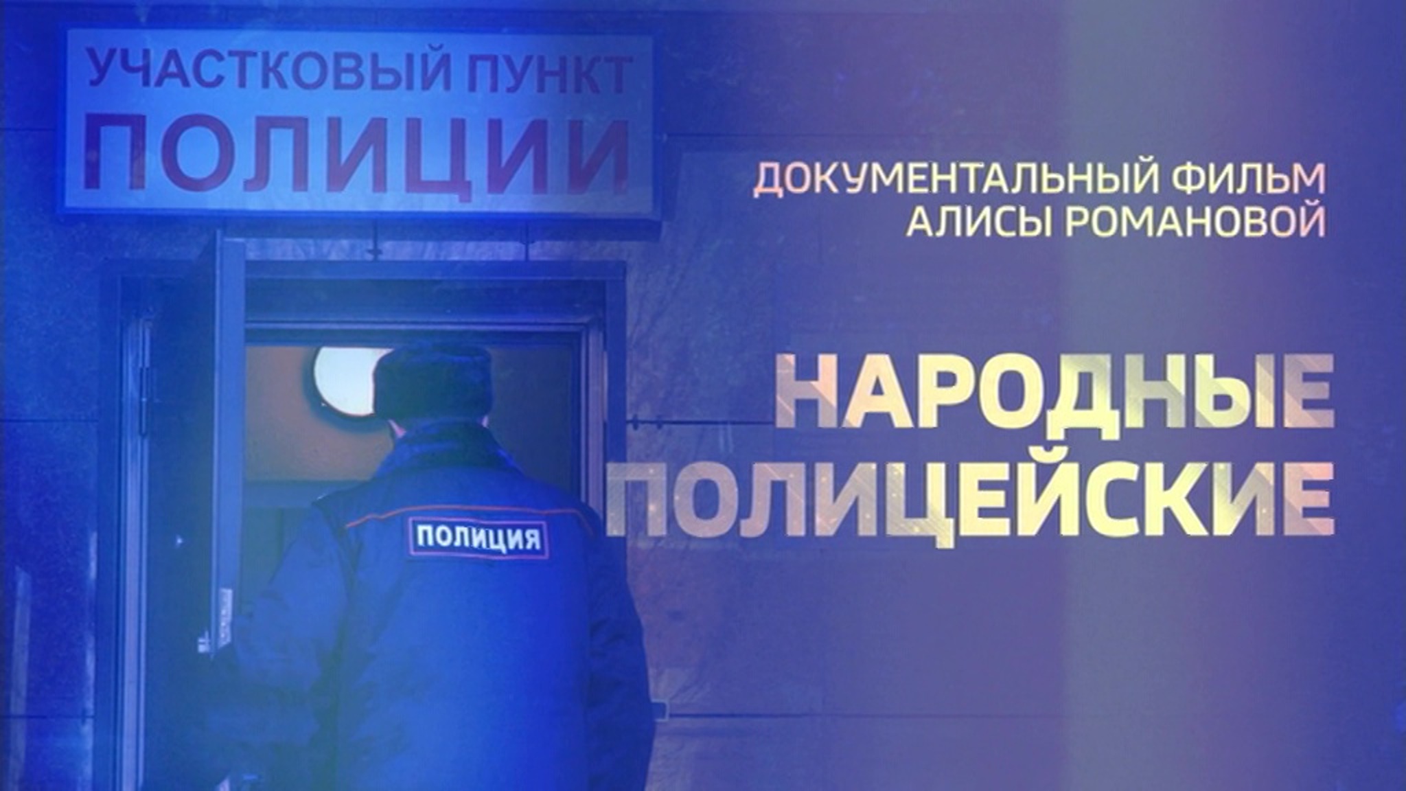 Народные полицейские. Служба участковых уполномоченных отмечает 100-летие