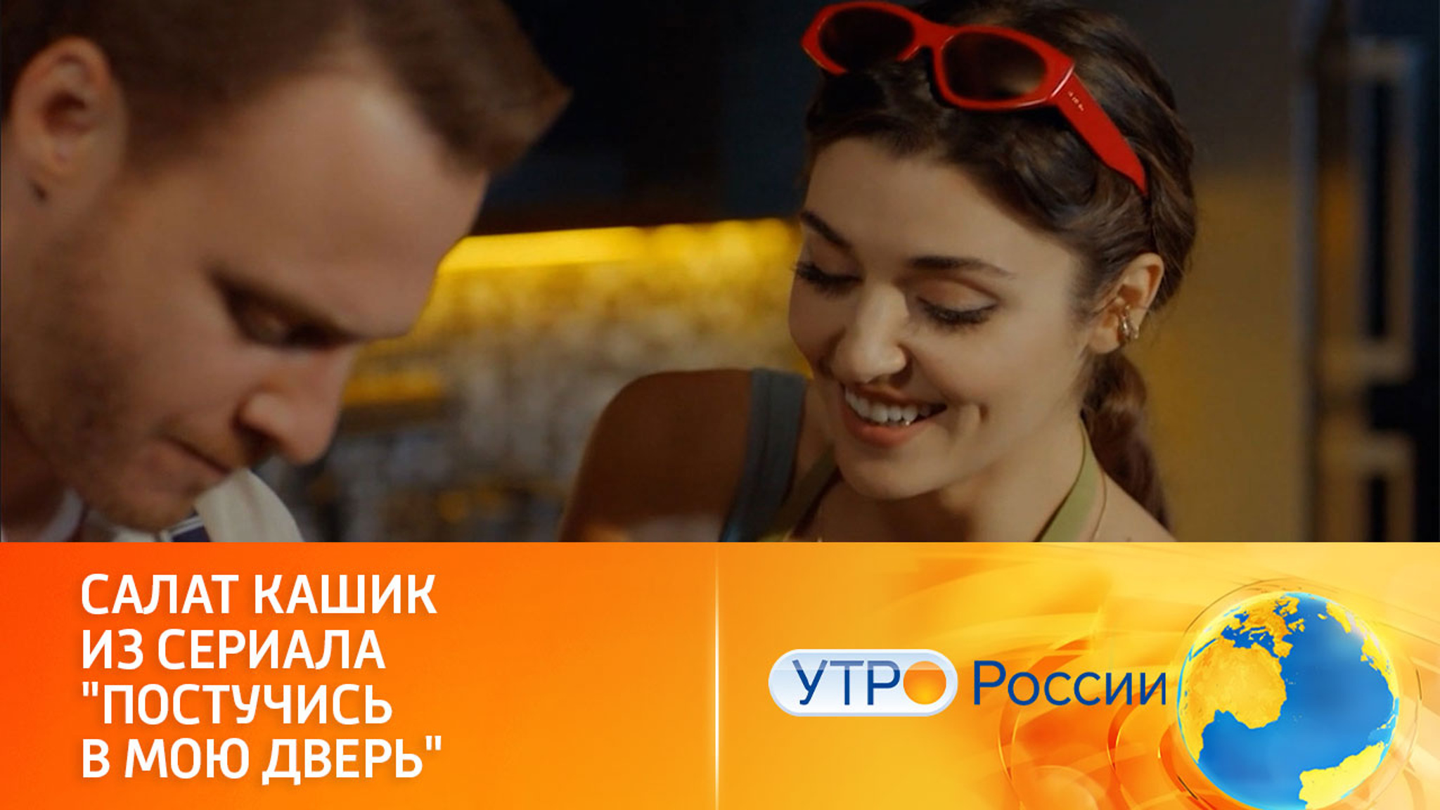Готовим овощной салат из сериала "Постучись в мою дверь"