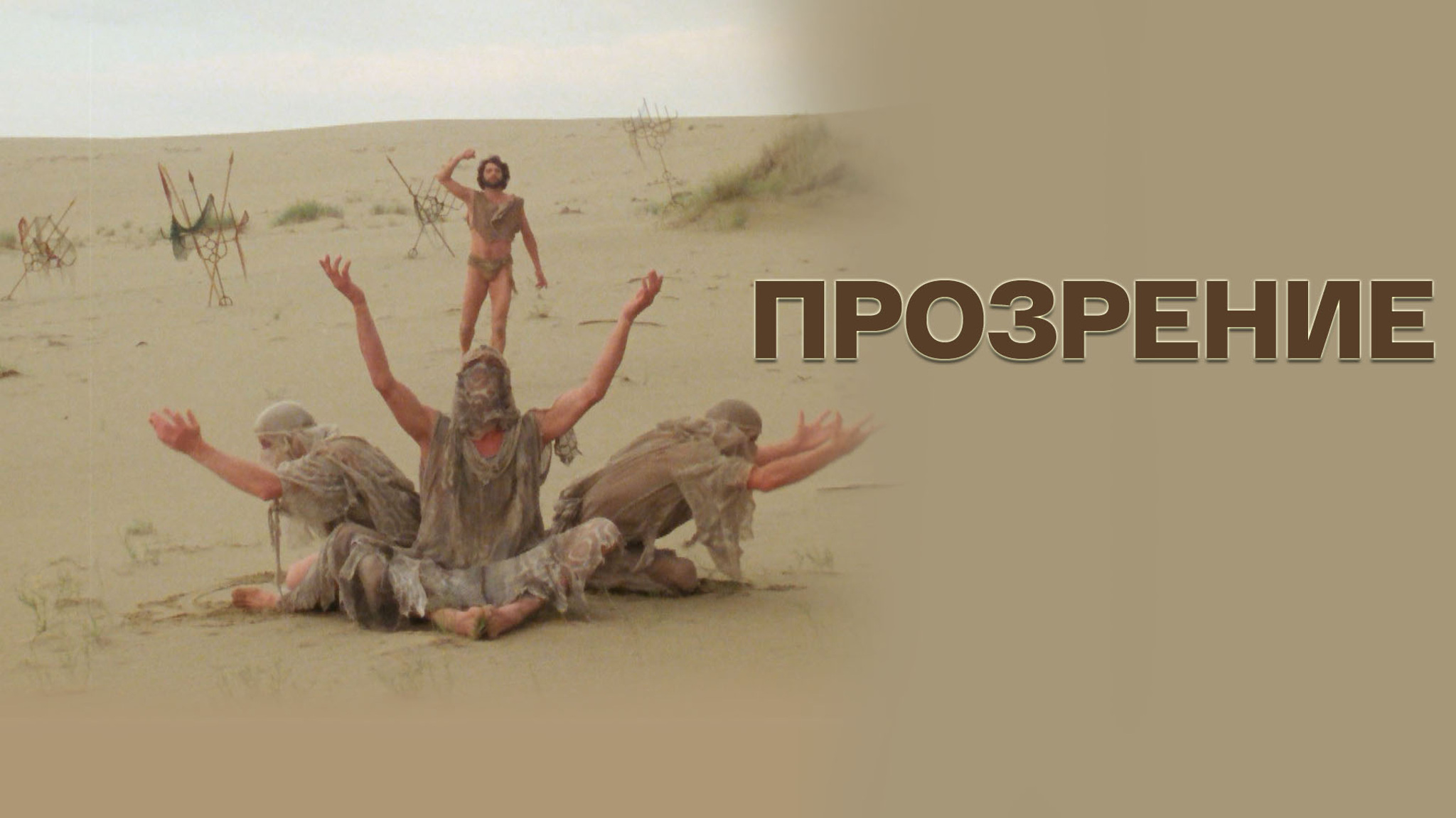 Прозрение