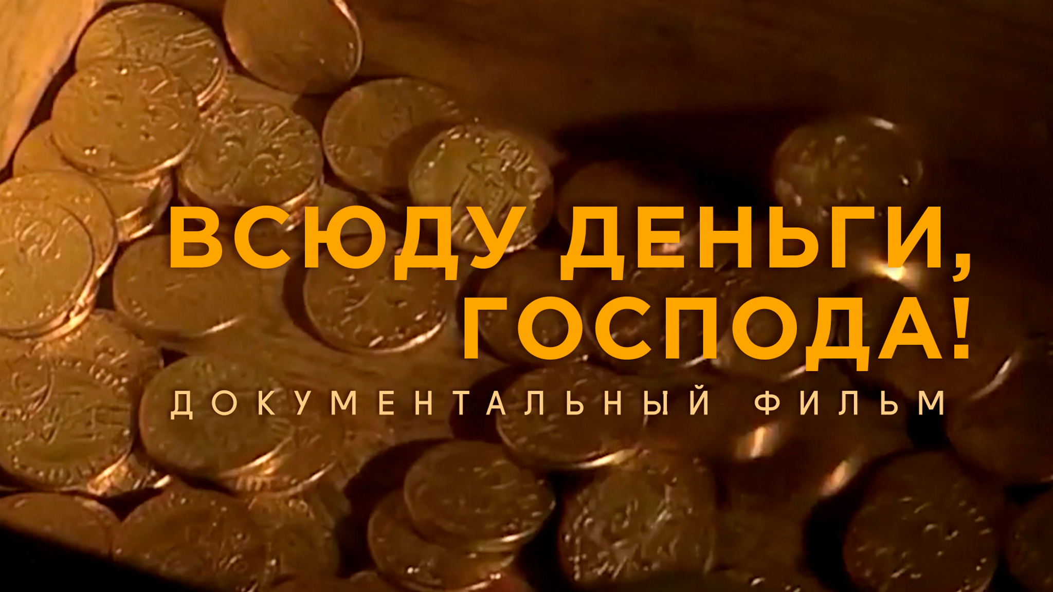 Всюду деньги, господа!