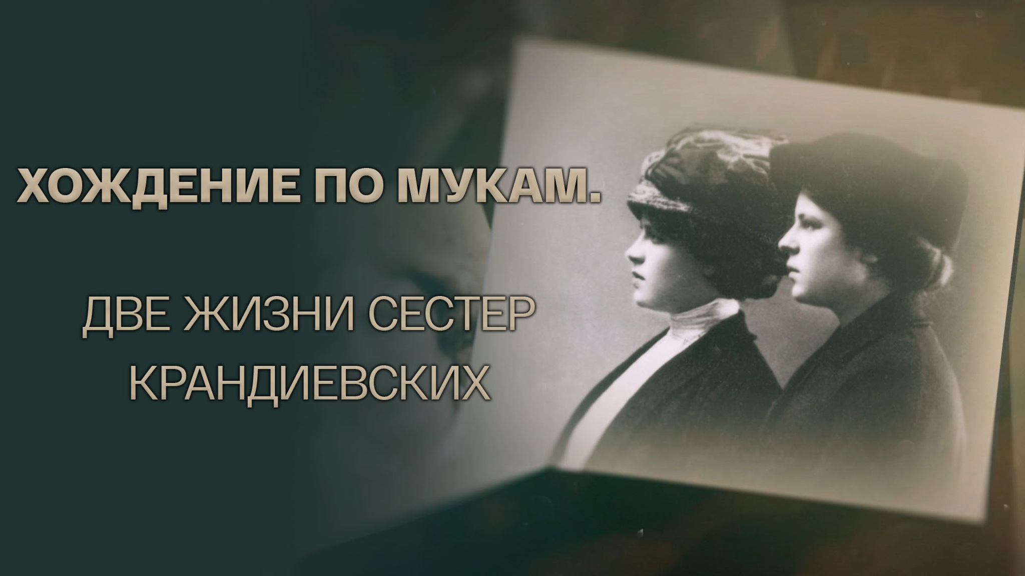 Хождение по мукам. Две жизни сестер Крандиевских