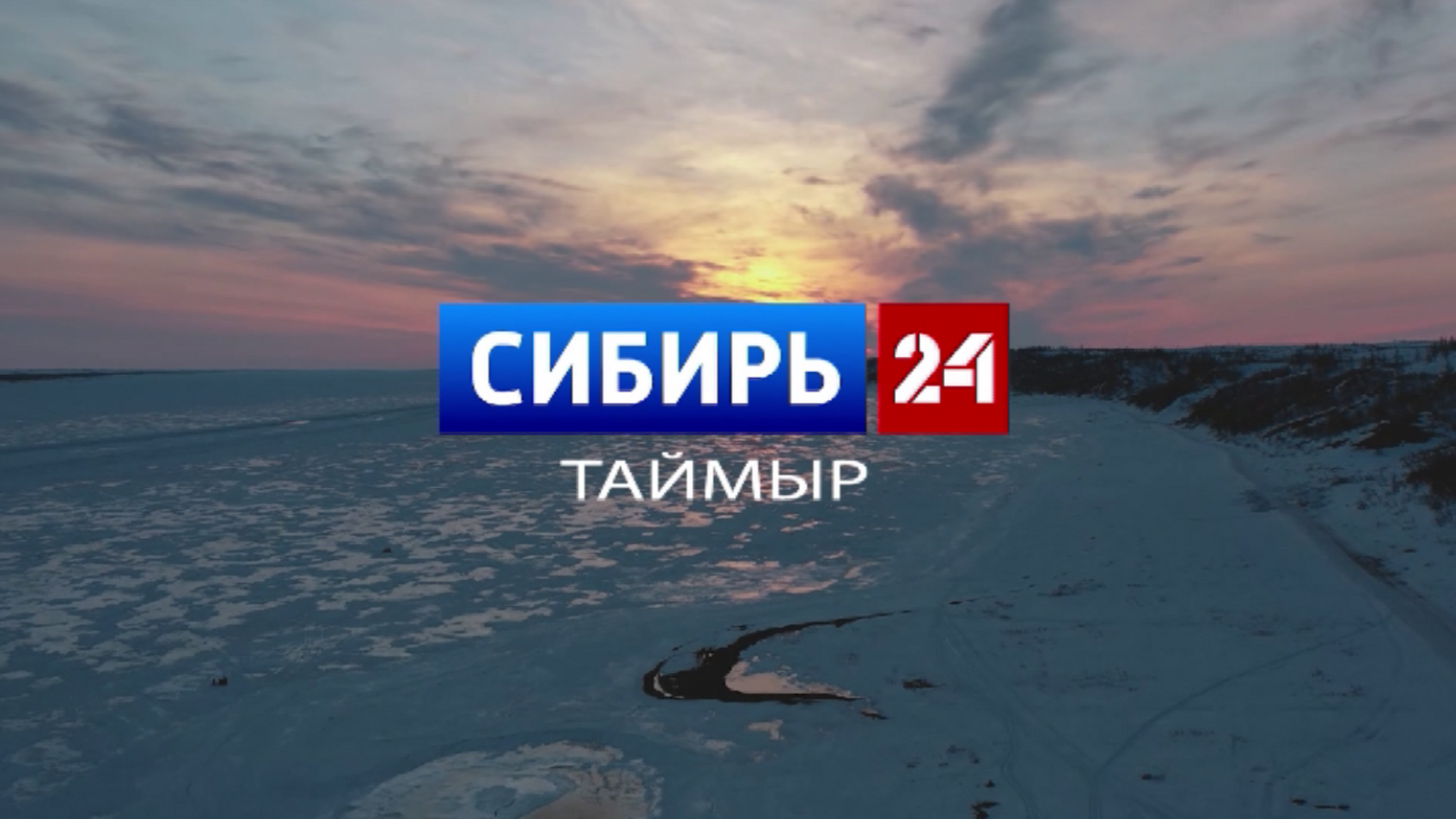 В Заполярье начал вещание новый телеканал ВГТРК "Сибирь 24 Таймыр"
