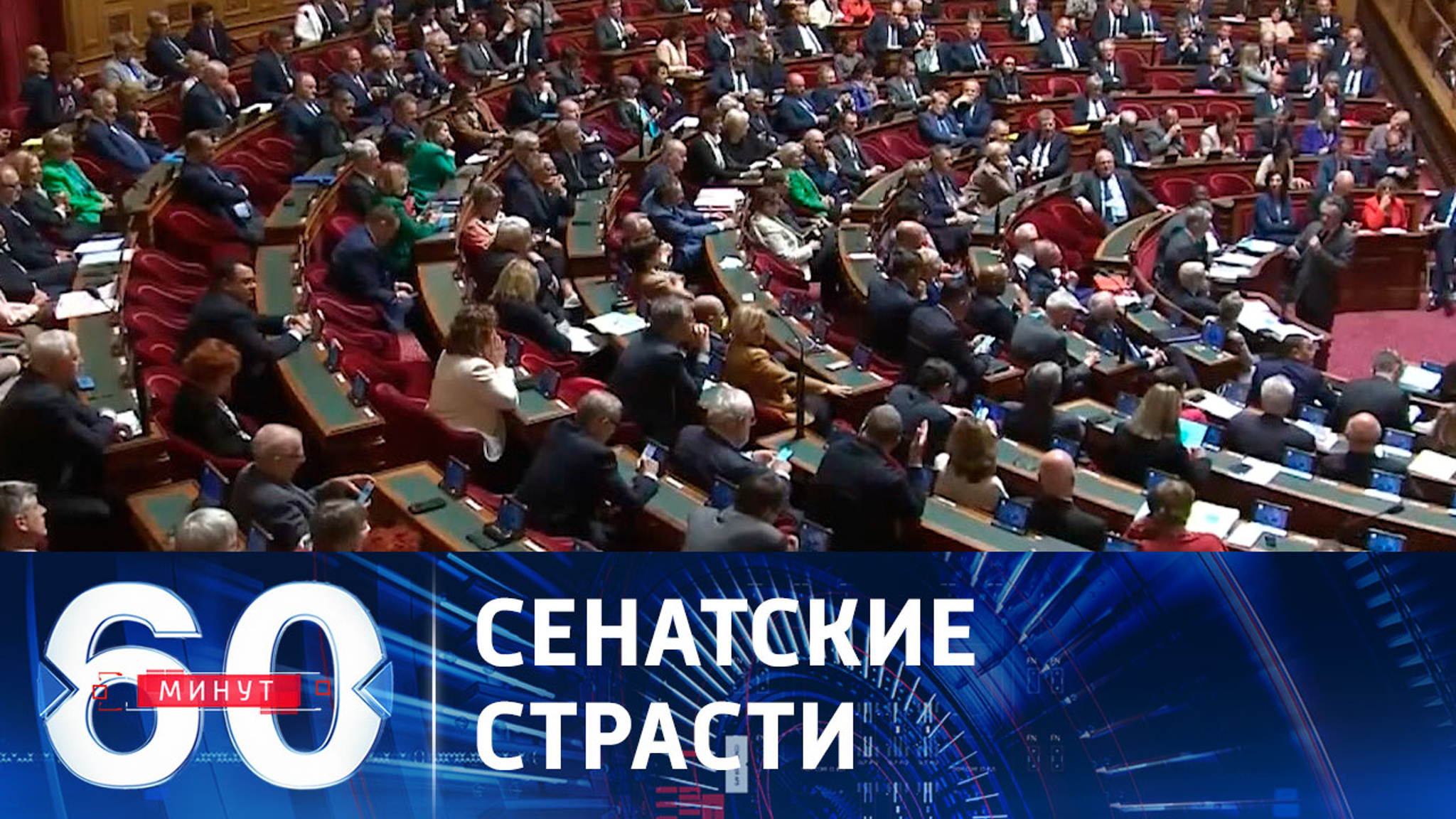 Во Франции сенатор домогался одурманенной женщины-депутата