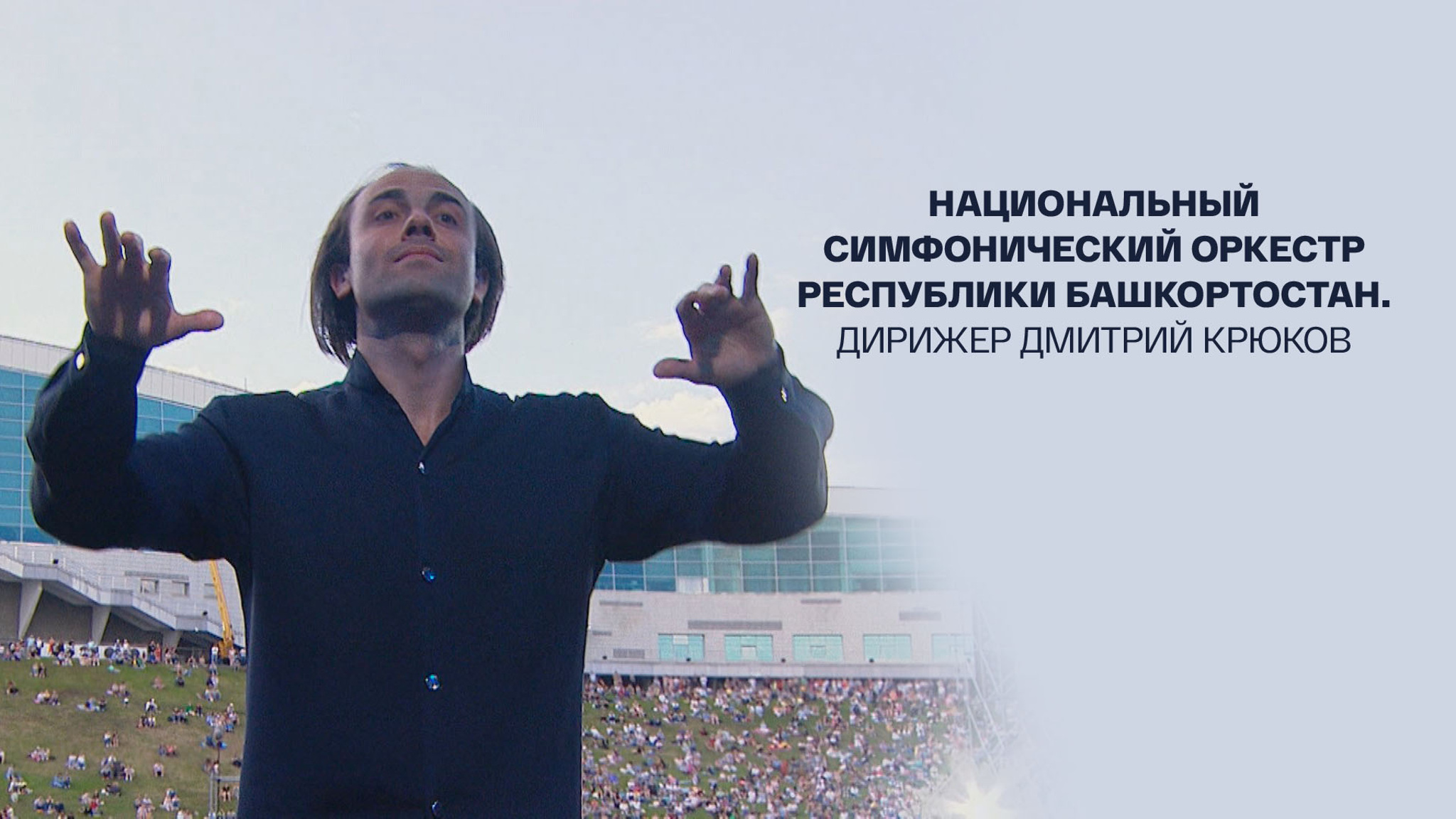 Национальный симфонический оркестр Республики Башкортостан. Дирижер Дмитрий Крюков
