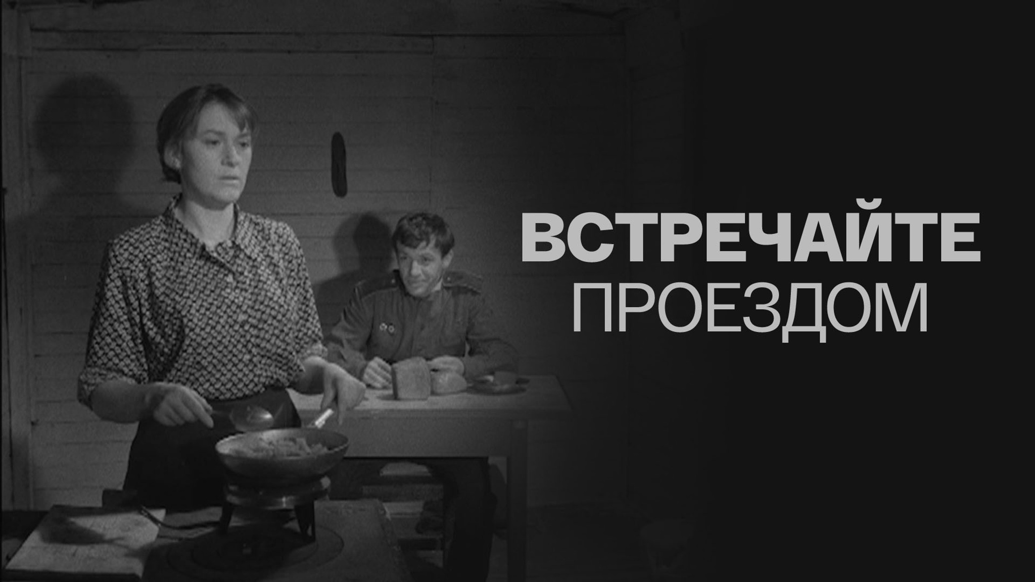 Встречайте проездом