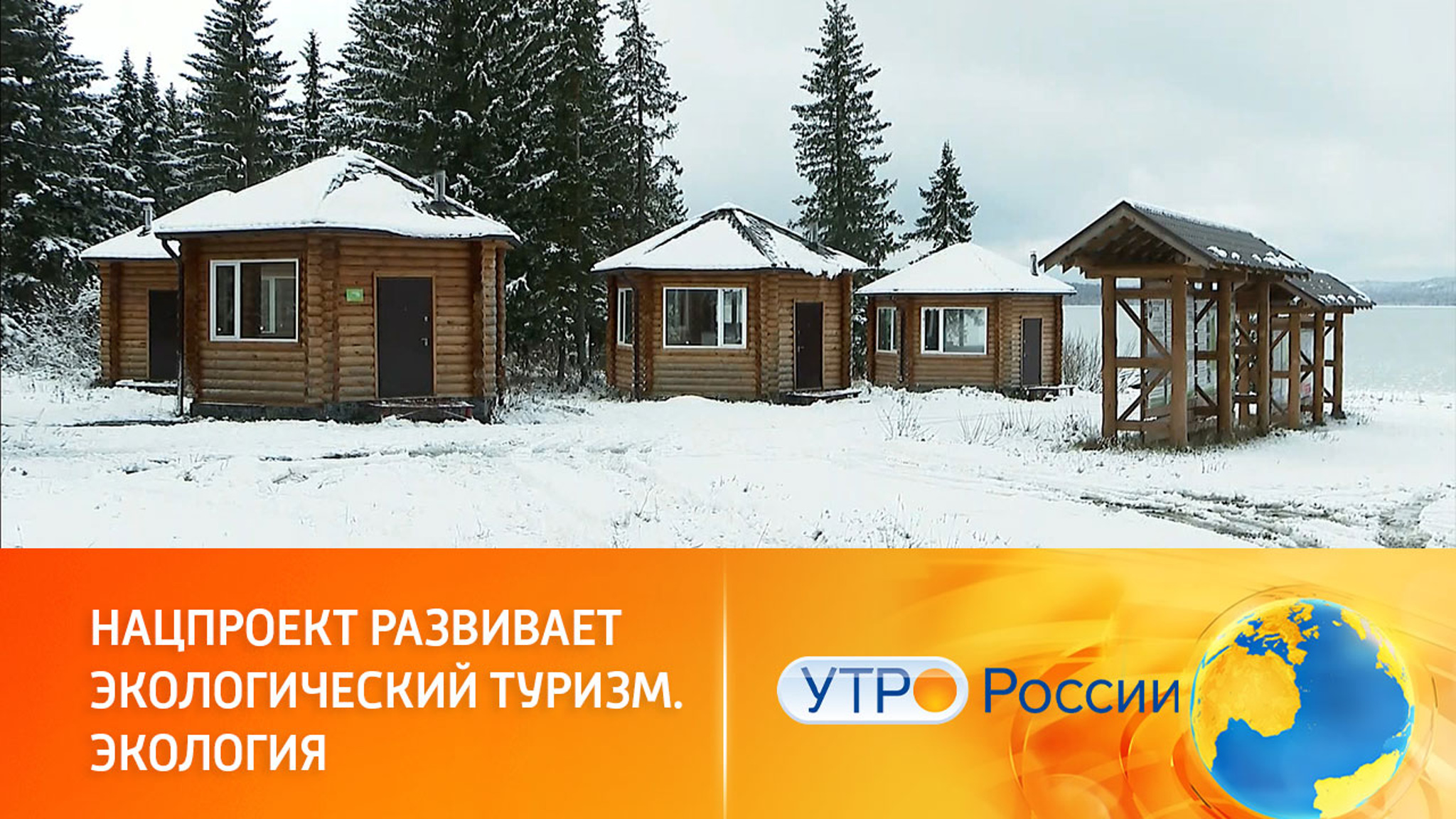 Как развивается инфраструктура экотуризма в рамках нацпроекта "Экология"