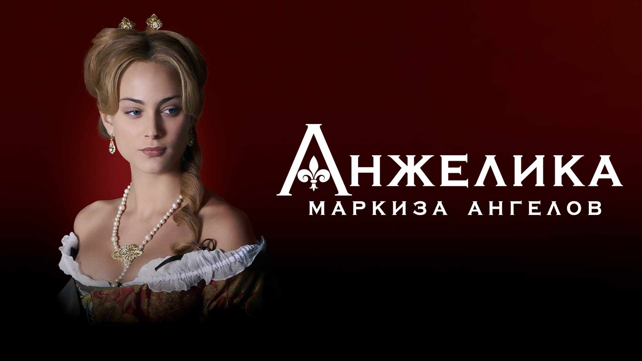 Анжелика, маркиза ангелов