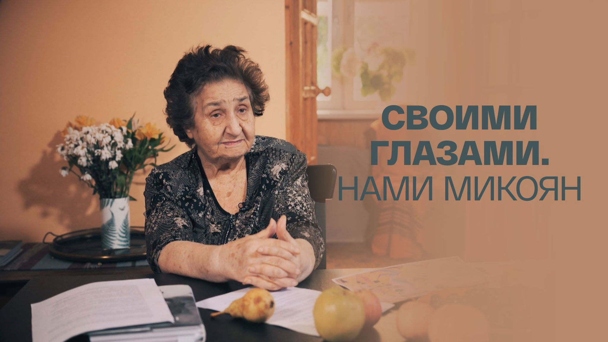 Своими глазами. Нами Микоян