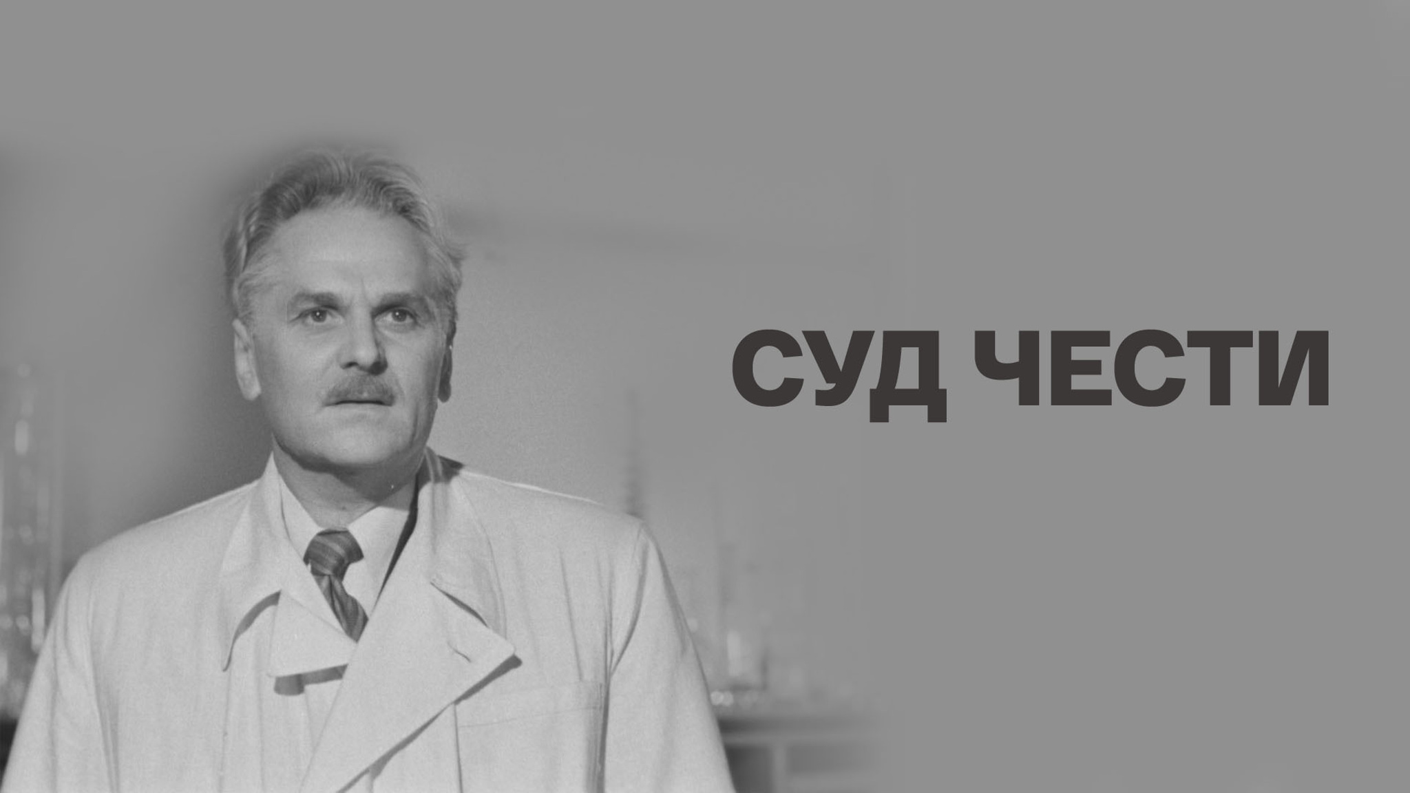 Суд чести