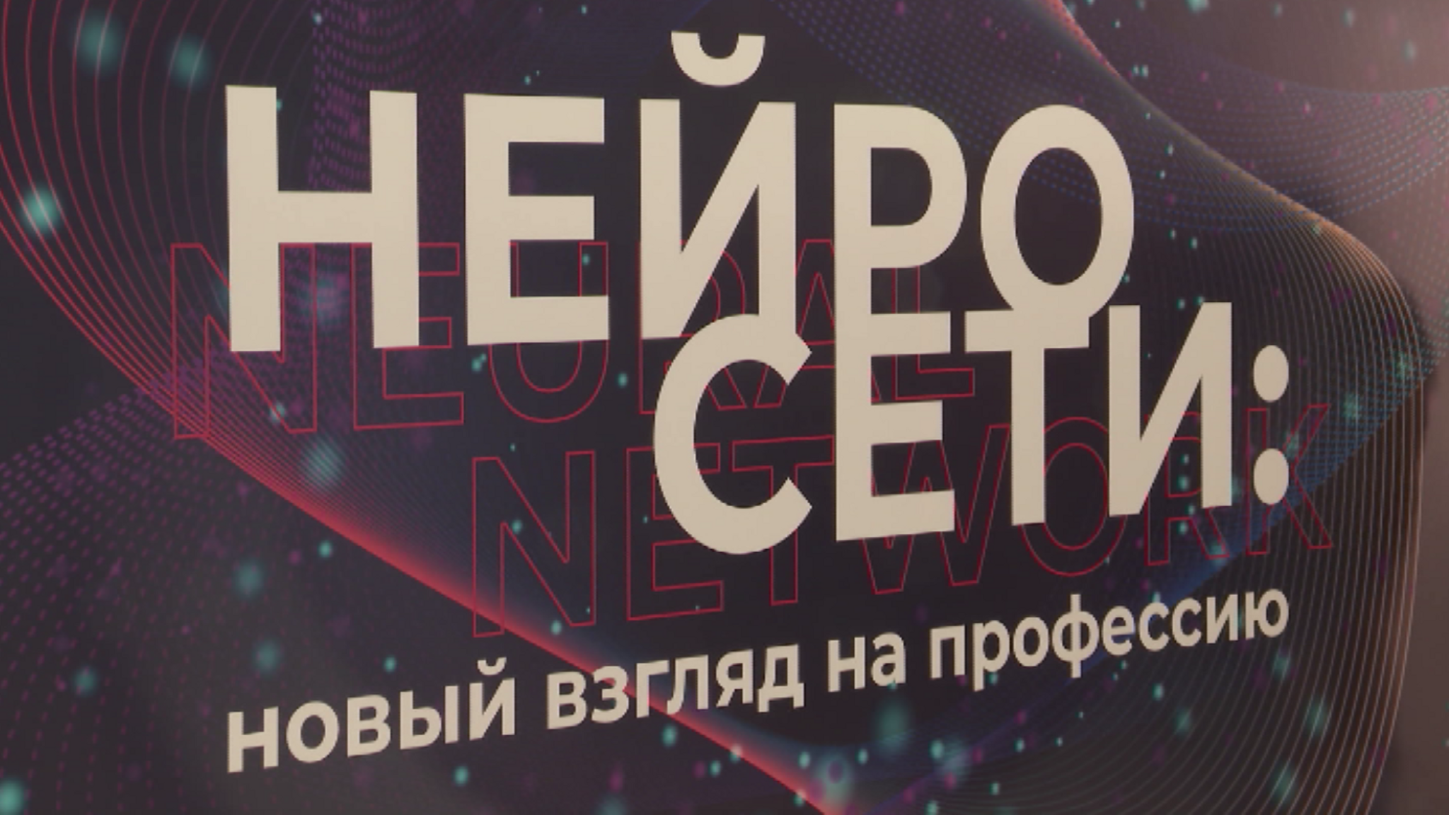 В Красноярске открылся форум пиарщиков "Нейросети: новый взгляд на профессию"