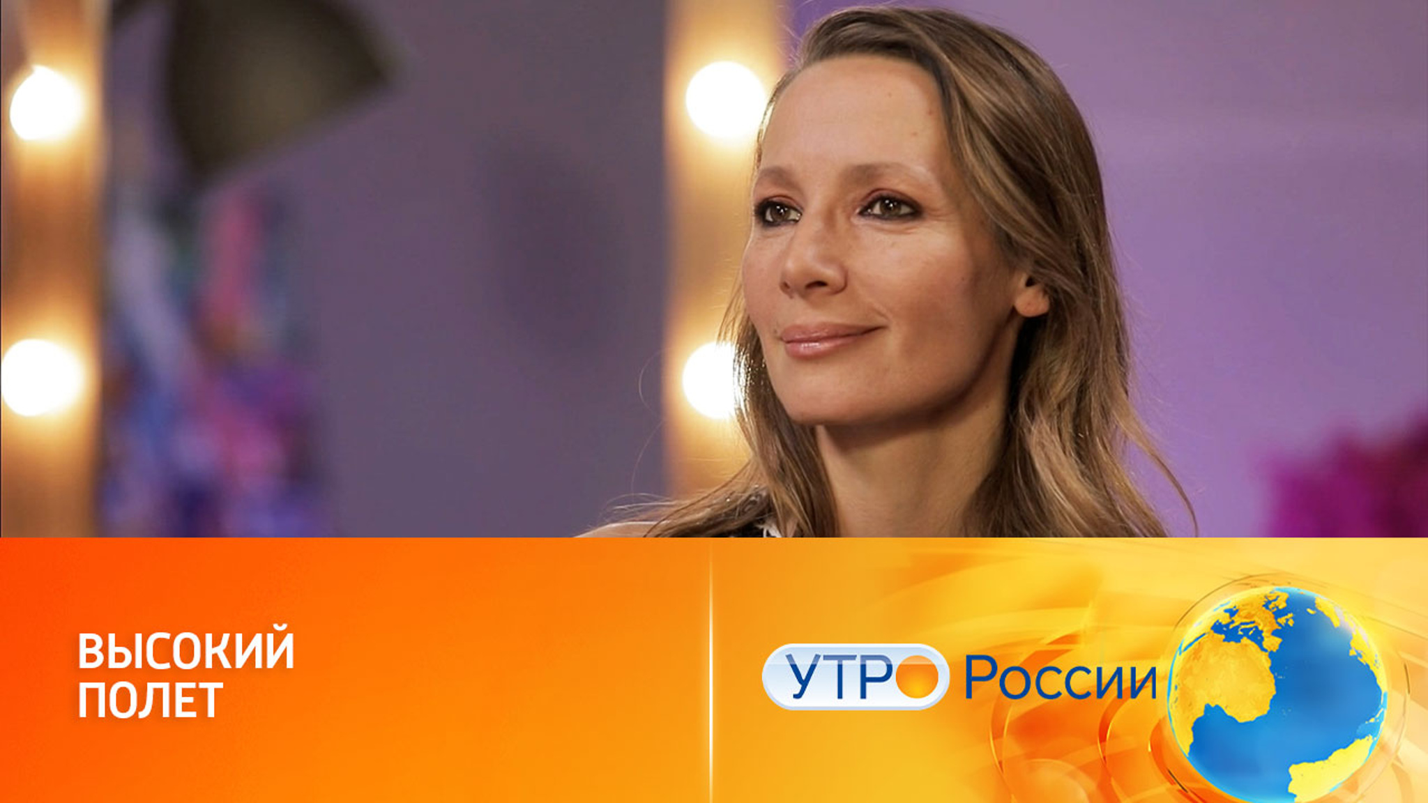 Перед премьерой десятого сезона (сюжет программы "Утро России")