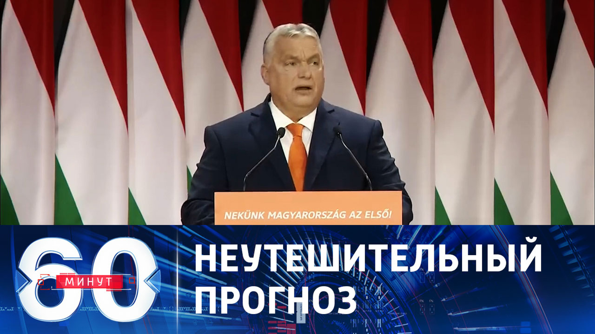 Премьер Венгрии высказался о крахе Европы