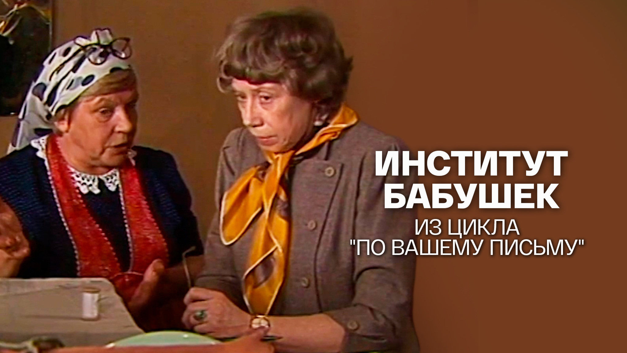Институт бабушек. Из цикла "По Вашему письму"