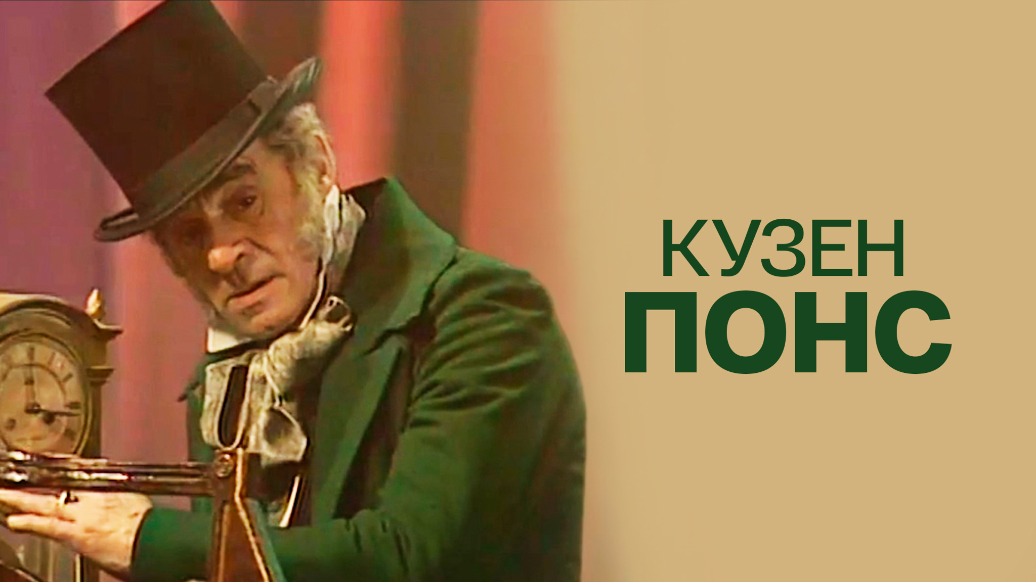 Кузен Понс
