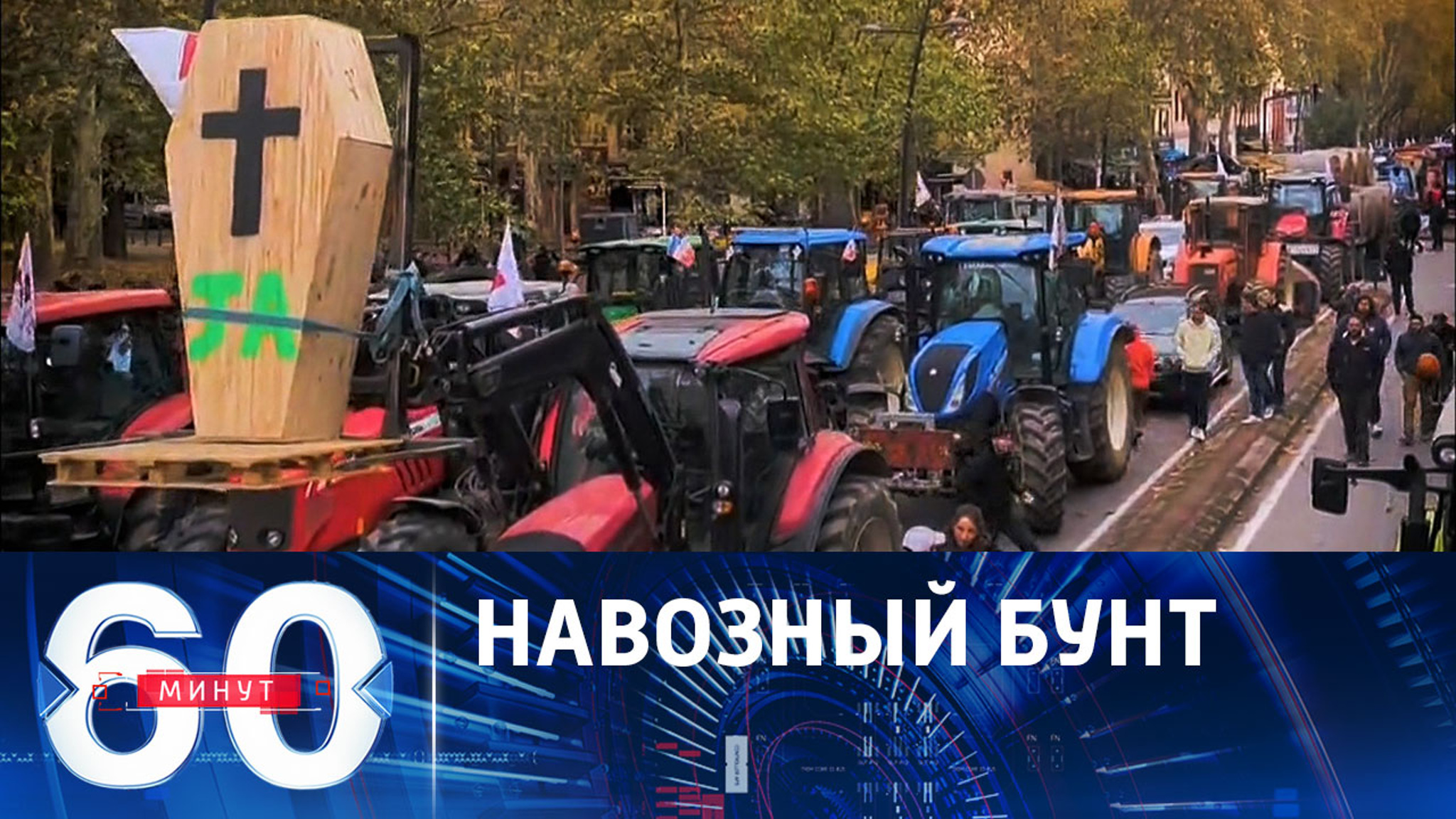 Массовые протесты фермеров во Франции