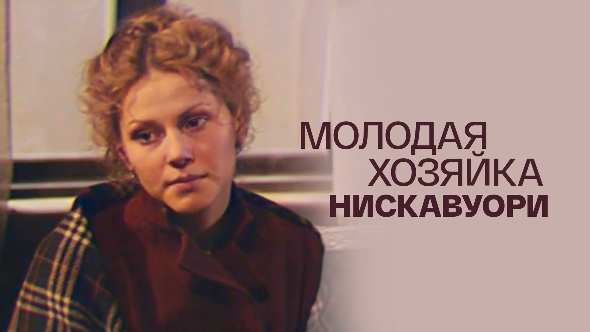 Молодая хозяйка Нискавуори