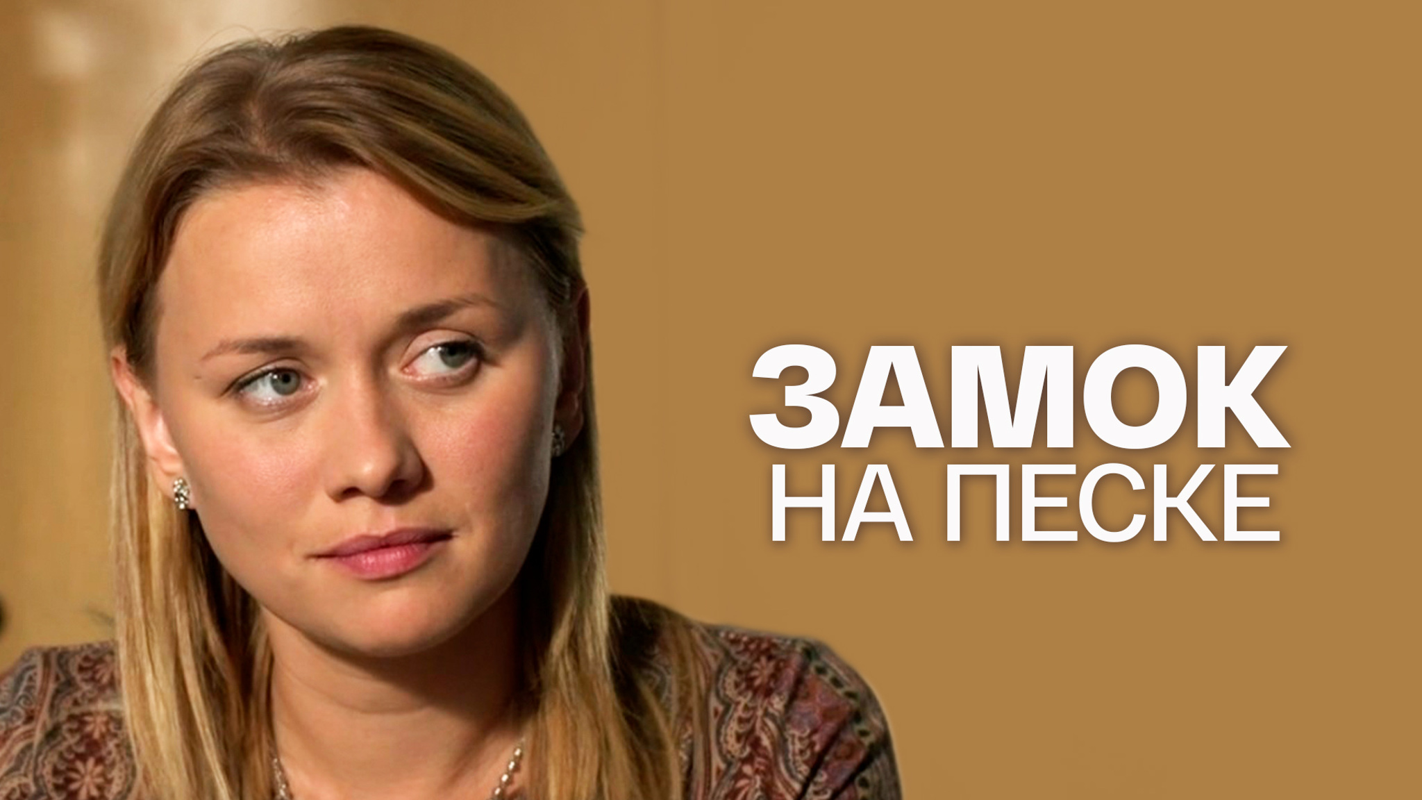Замок на песке