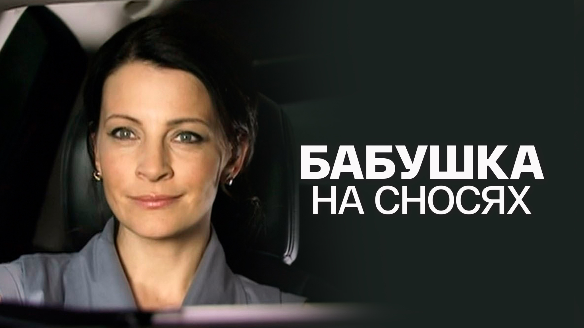 Бабушка на сносях
