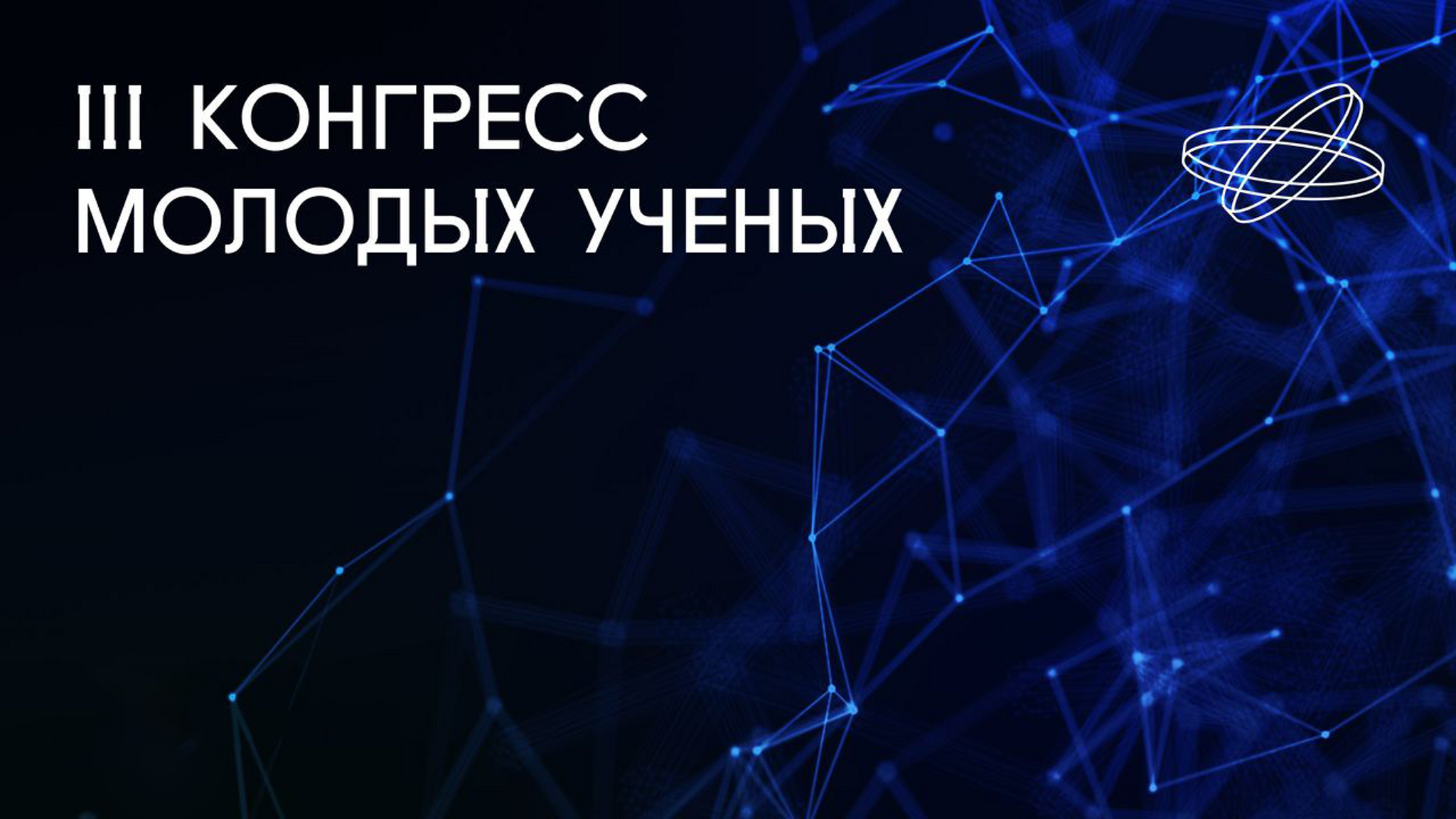 "Смотрим" ведет трансляцию из медиастудии III Конгресса молодых ученых