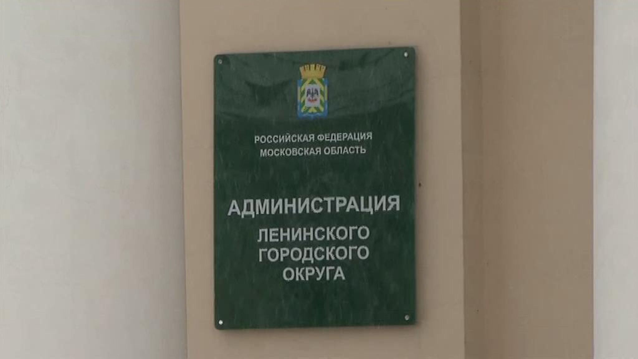 В администрации Ленинского городского округа Подмосковья прошли обыски