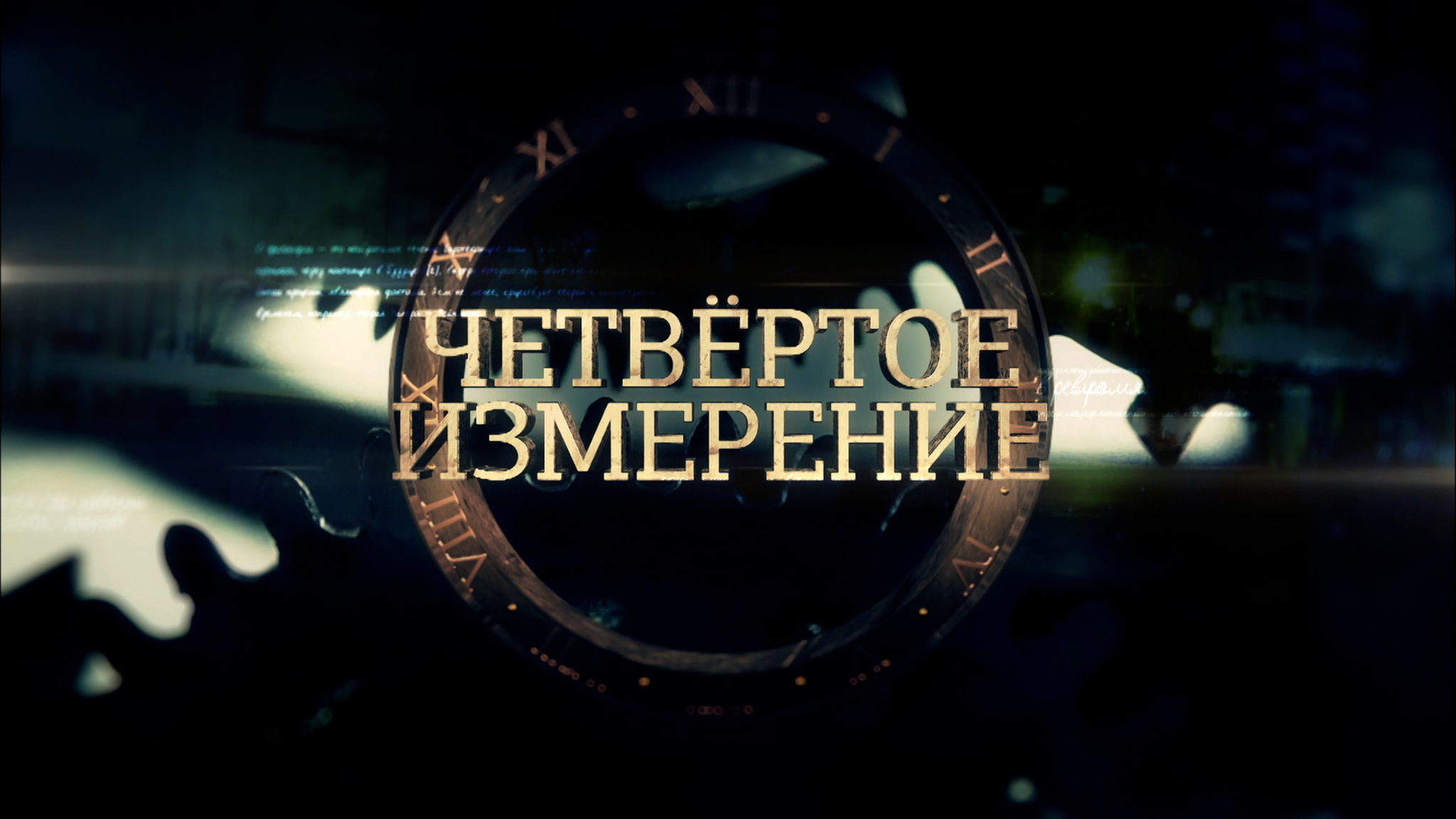 Четвертое измерение