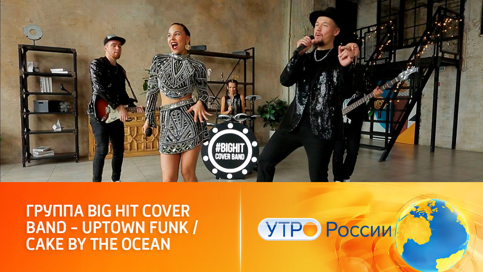Микс зажигательных мелодий от кавер-группы Big Hit Cover Band