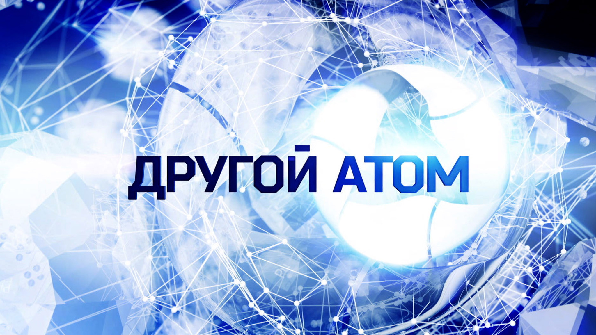 Другой атом