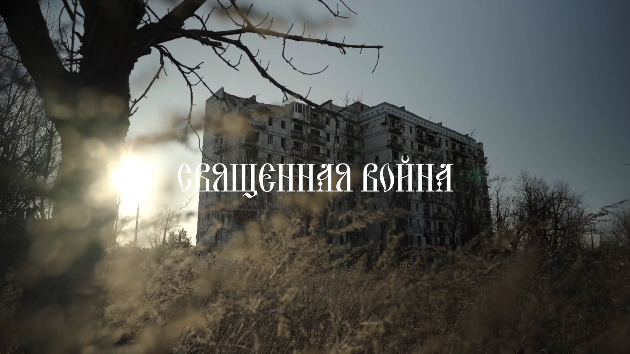 Священная война