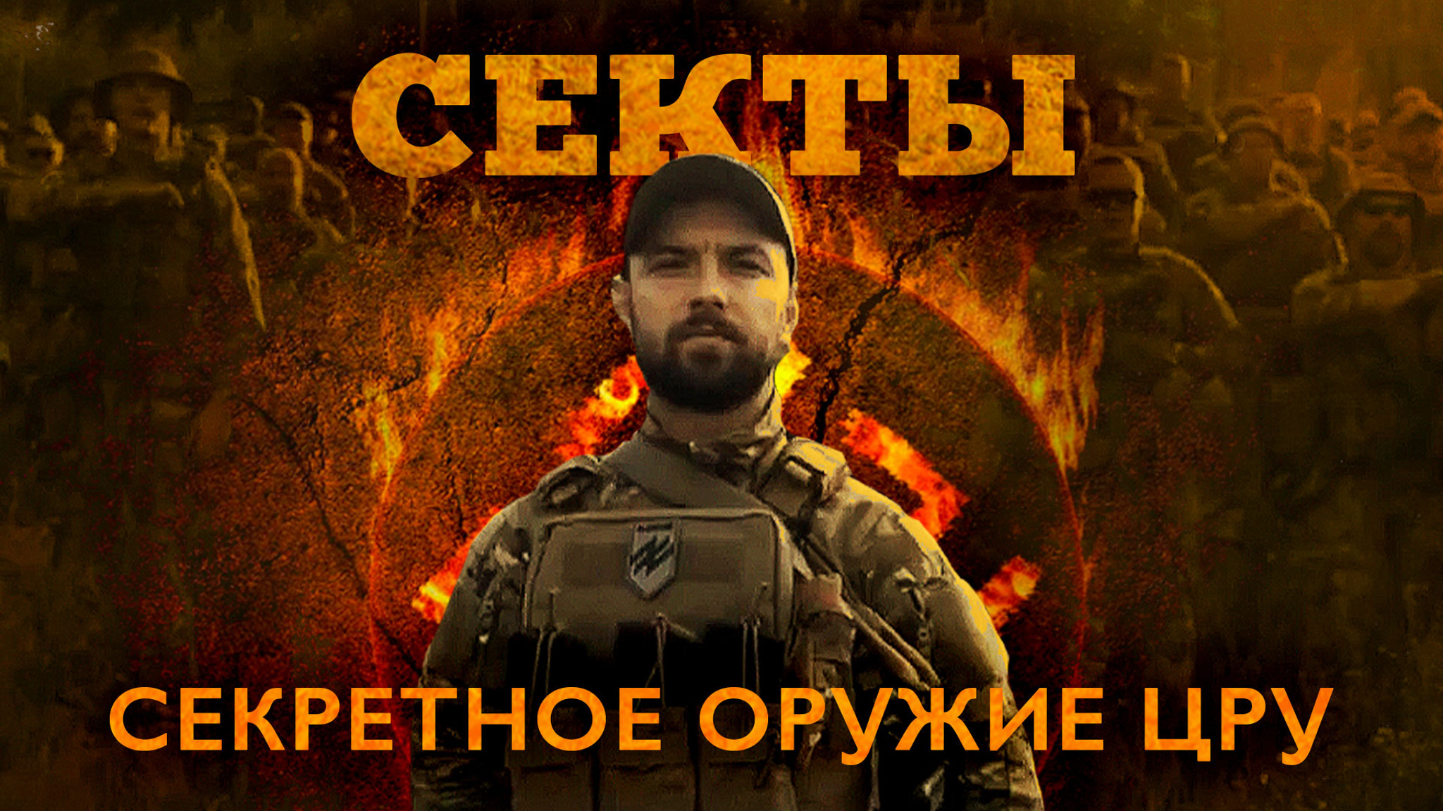 Секты. Секретное оружие ЦРУ