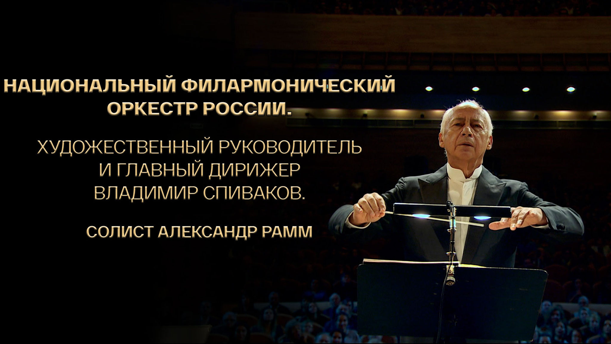 Национальный филармонический оркестр России. Художественный руководитель и главный дирижер Владимир Спиваков. Солист Александр Рамм