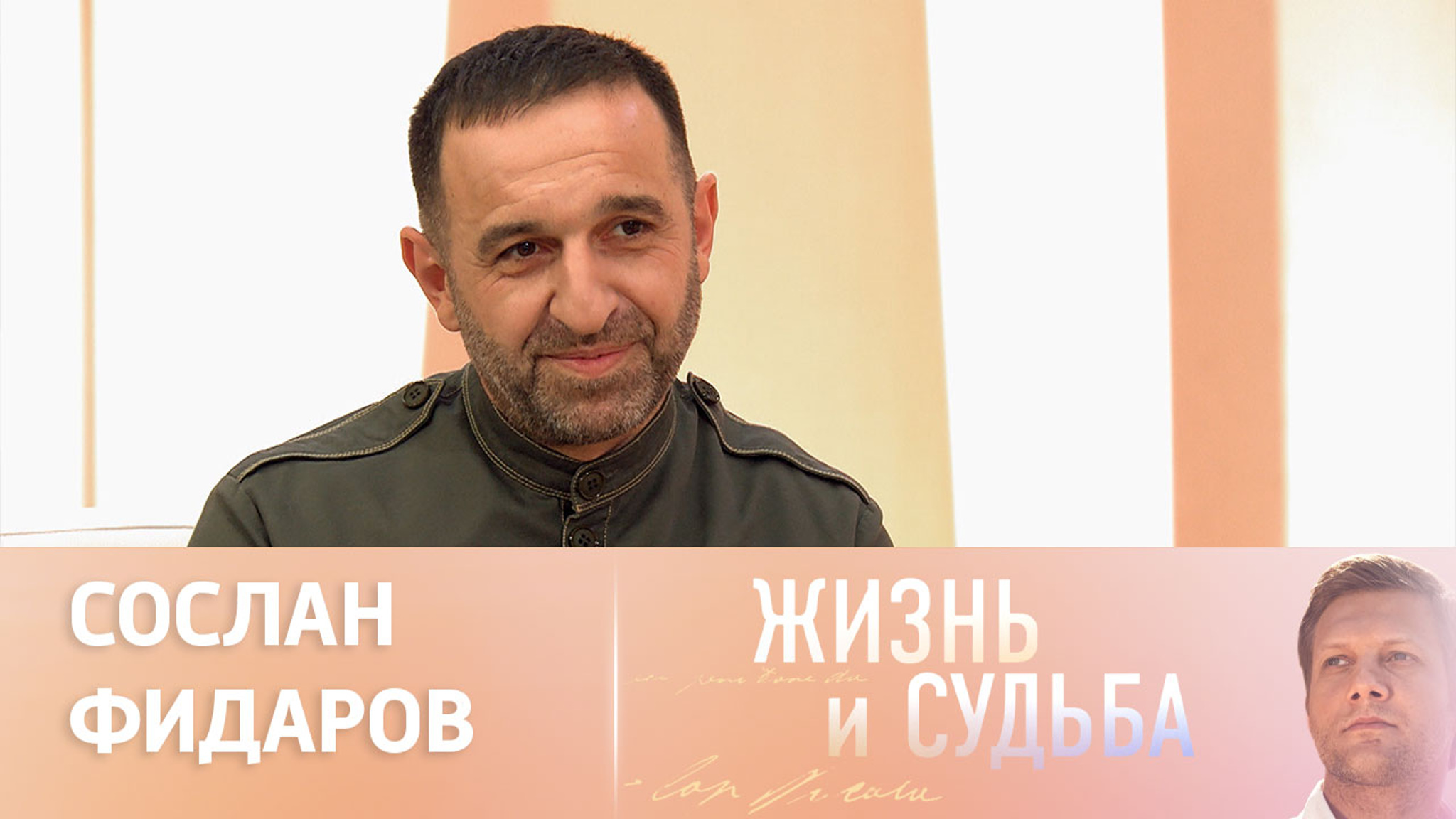 Эфир от 27.11.2023. Сослан Фидаров